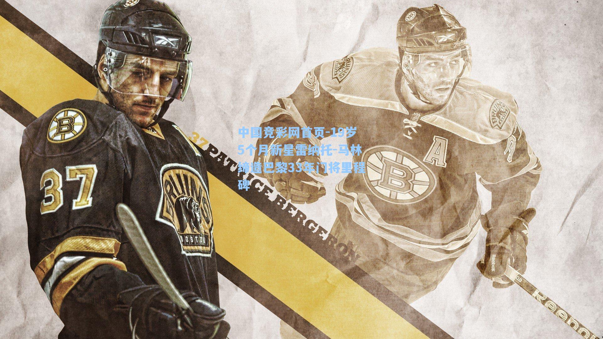 19岁5个月新星雷纳托-马林缔造巴黎33年门将里程碑