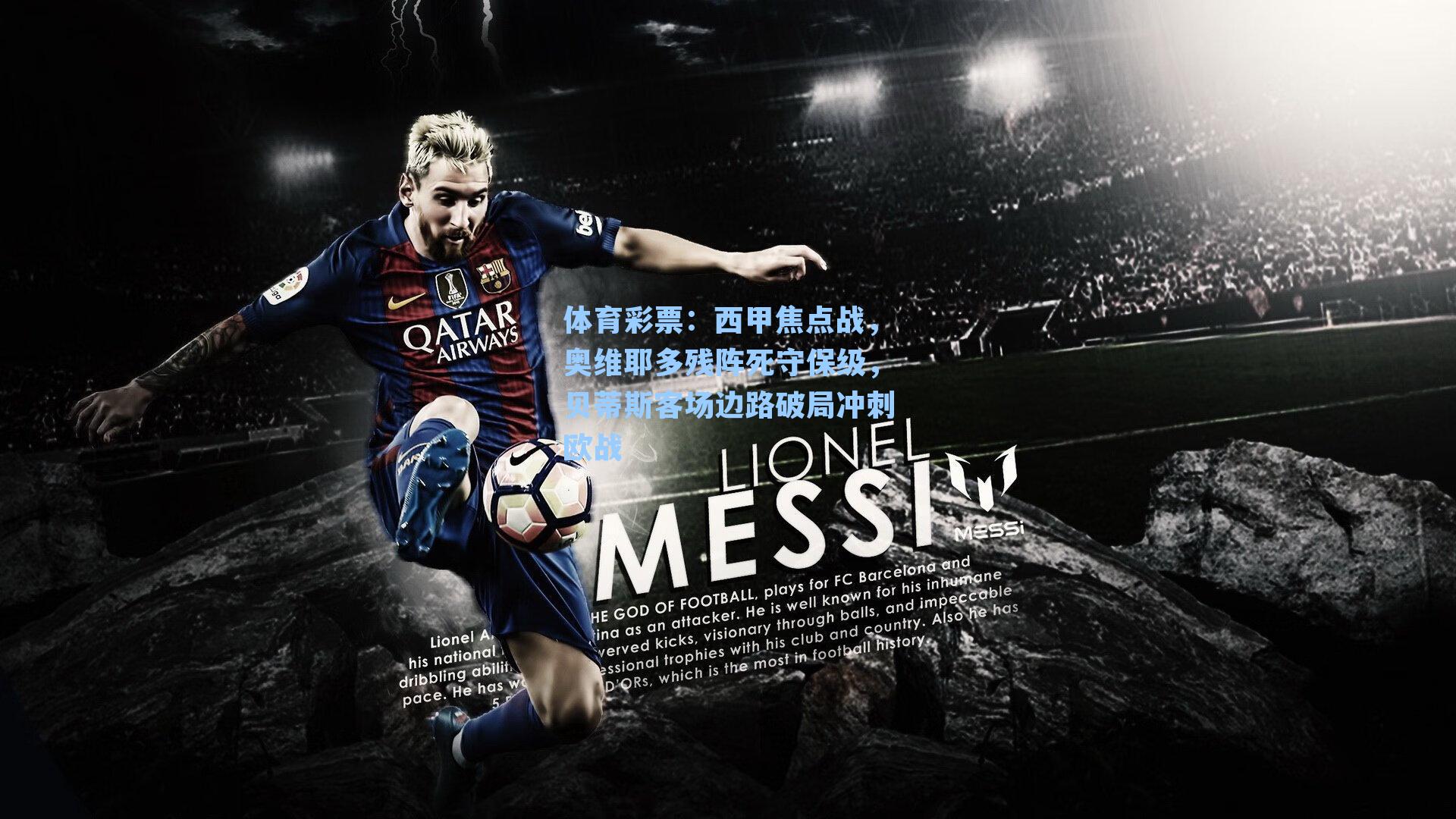 体育彩票：西甲焦点战，奥维耶多残阵死守保级，贝蒂斯客场边路破局冲刺欧战