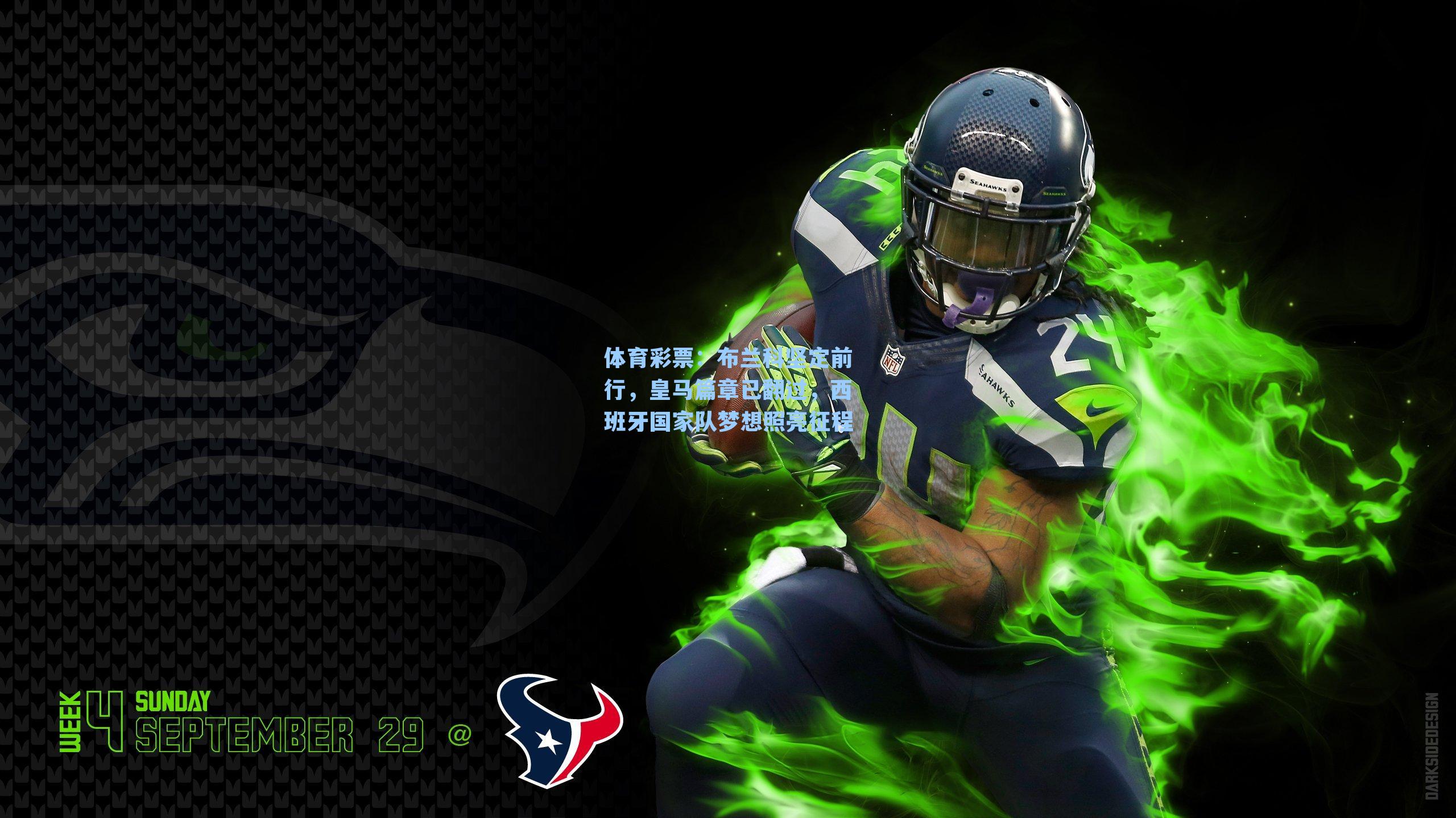 布兰科坚定前行，皇马篇章已翻过，西班牙国家队梦想照亮征程