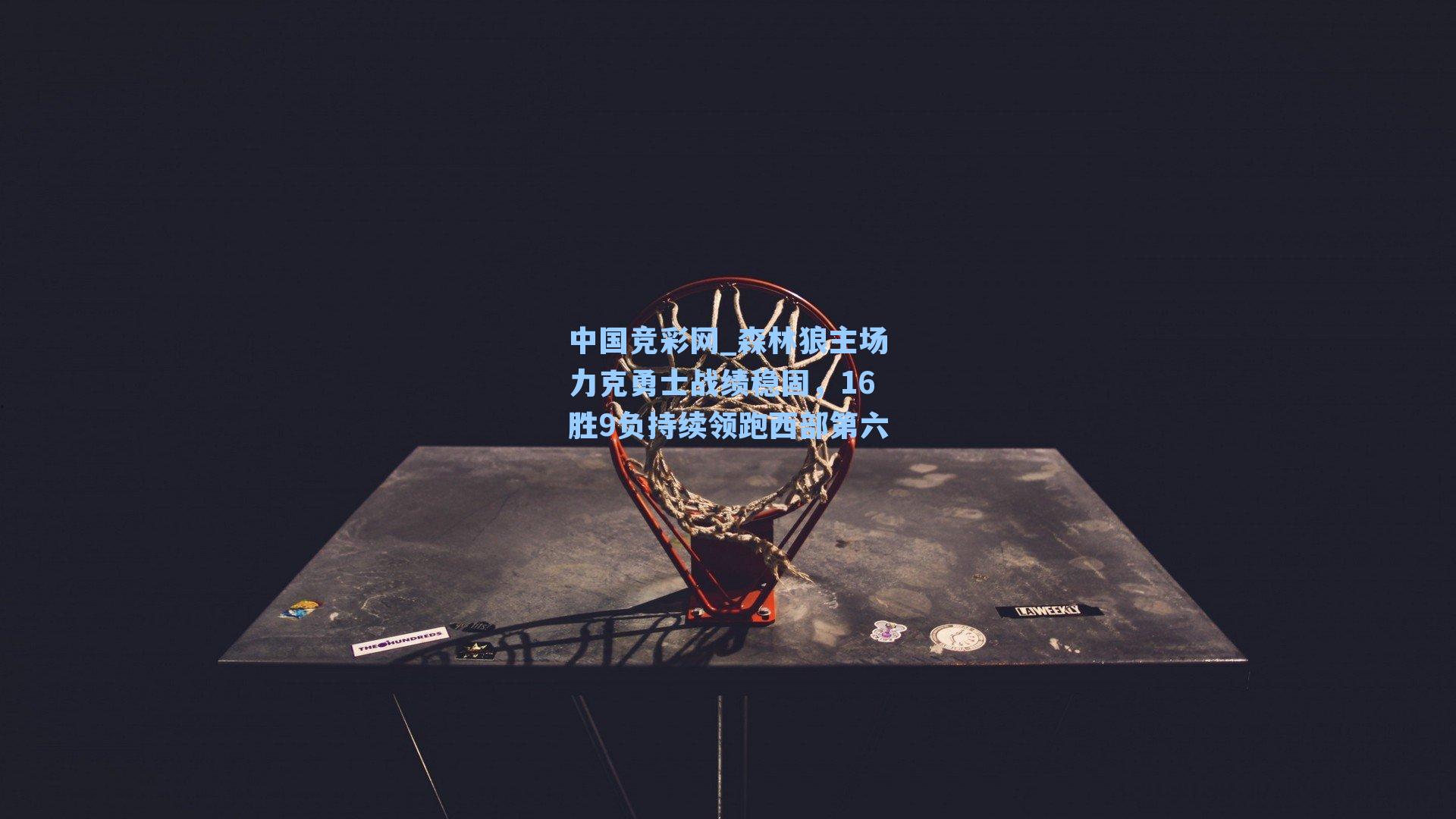 森林狼主场力克勇士战绩稳固，16胜9负持续领跑西部第六