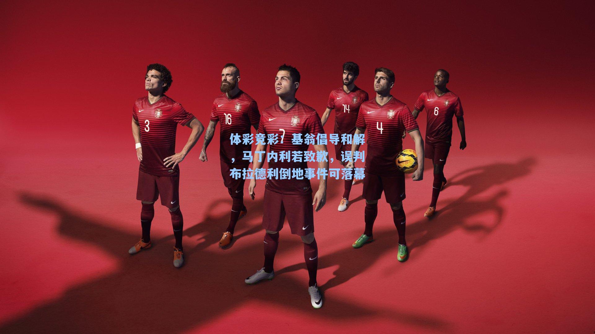 基翁倡导和解，马丁内利若致歉，误判布拉德利倒地事件可落幕