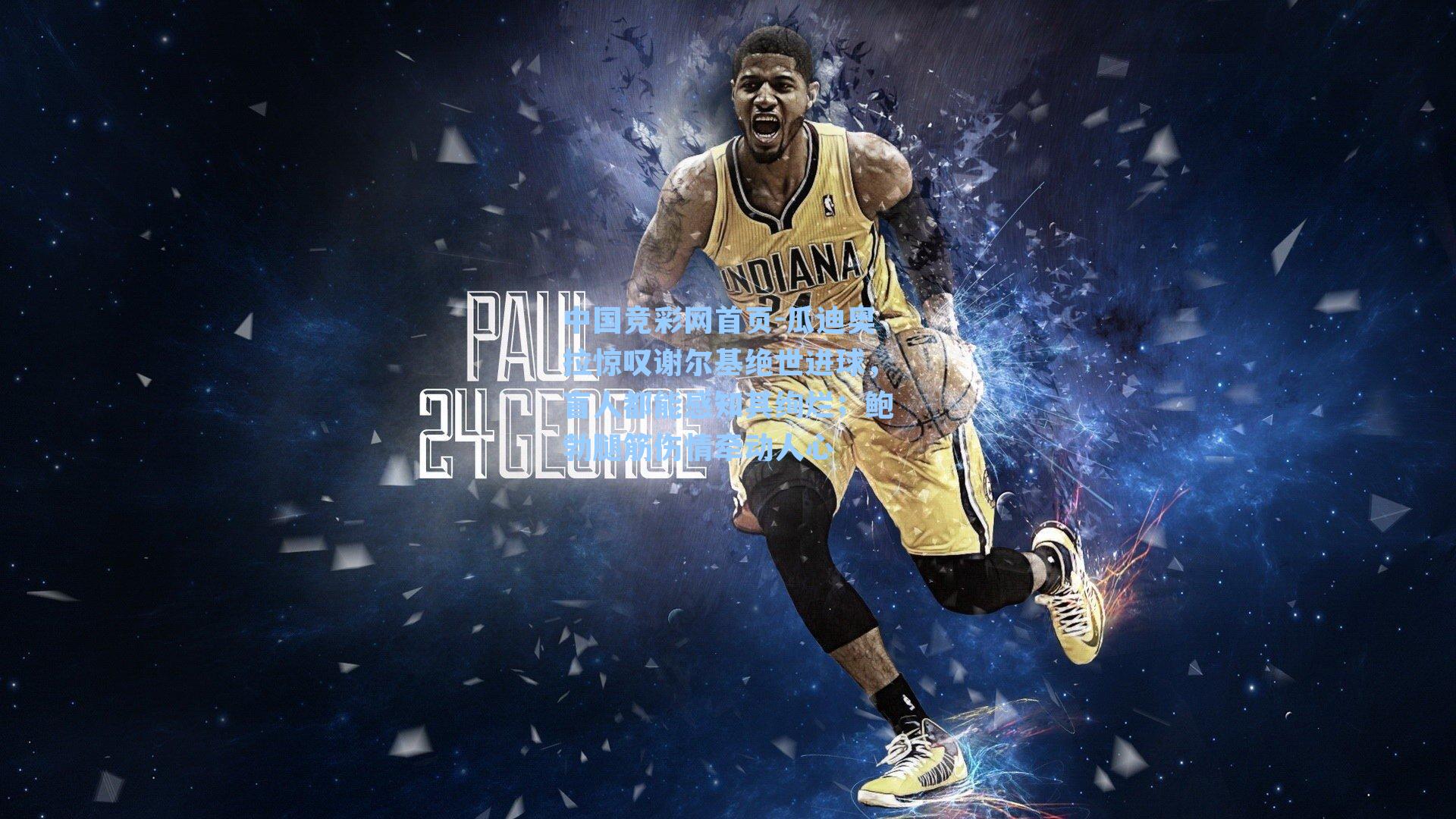 中国竞彩网首页-瓜迪奥拉惊叹谢尔基绝世进球，盲人都能感知其绚烂；鲍勃腿筋伤情牵动人心