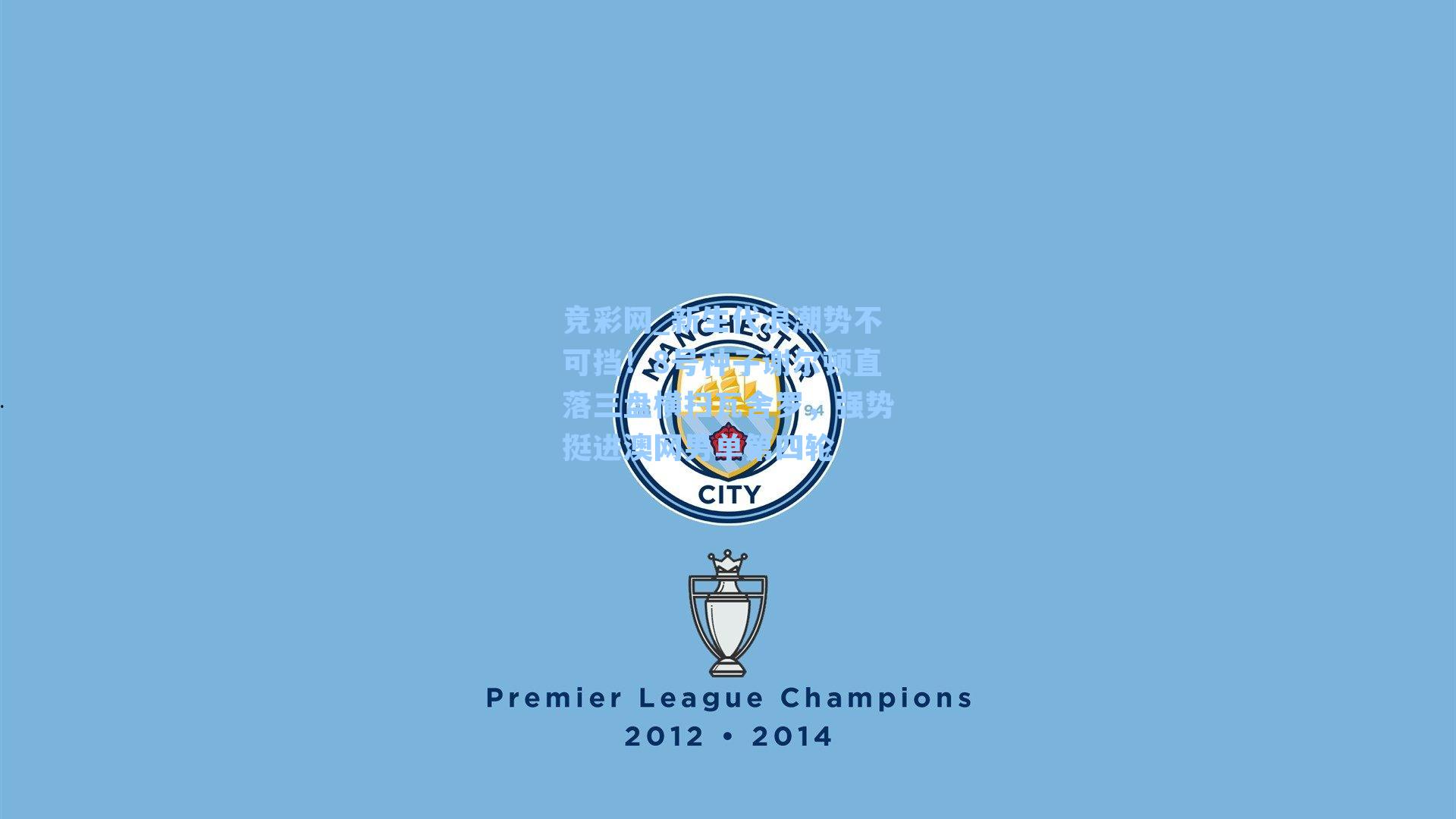 竞彩网_新生代浪潮势不可挡！8号种子谢尔顿直落三盘横扫瓦舍罗，强势挺进澳网男单第四轮