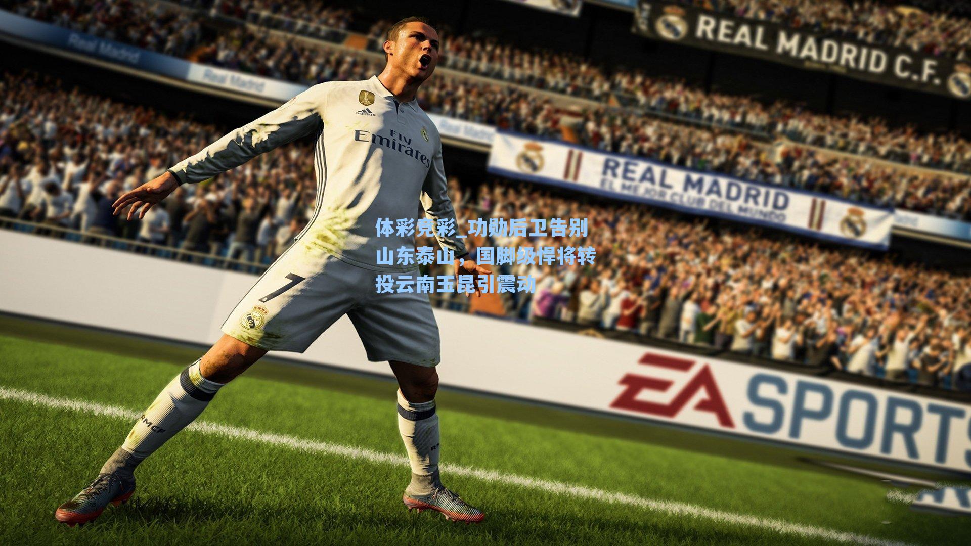 体彩竞彩_功勋后卫告别山东泰山，国脚级悍将转投云南玉昆引震动