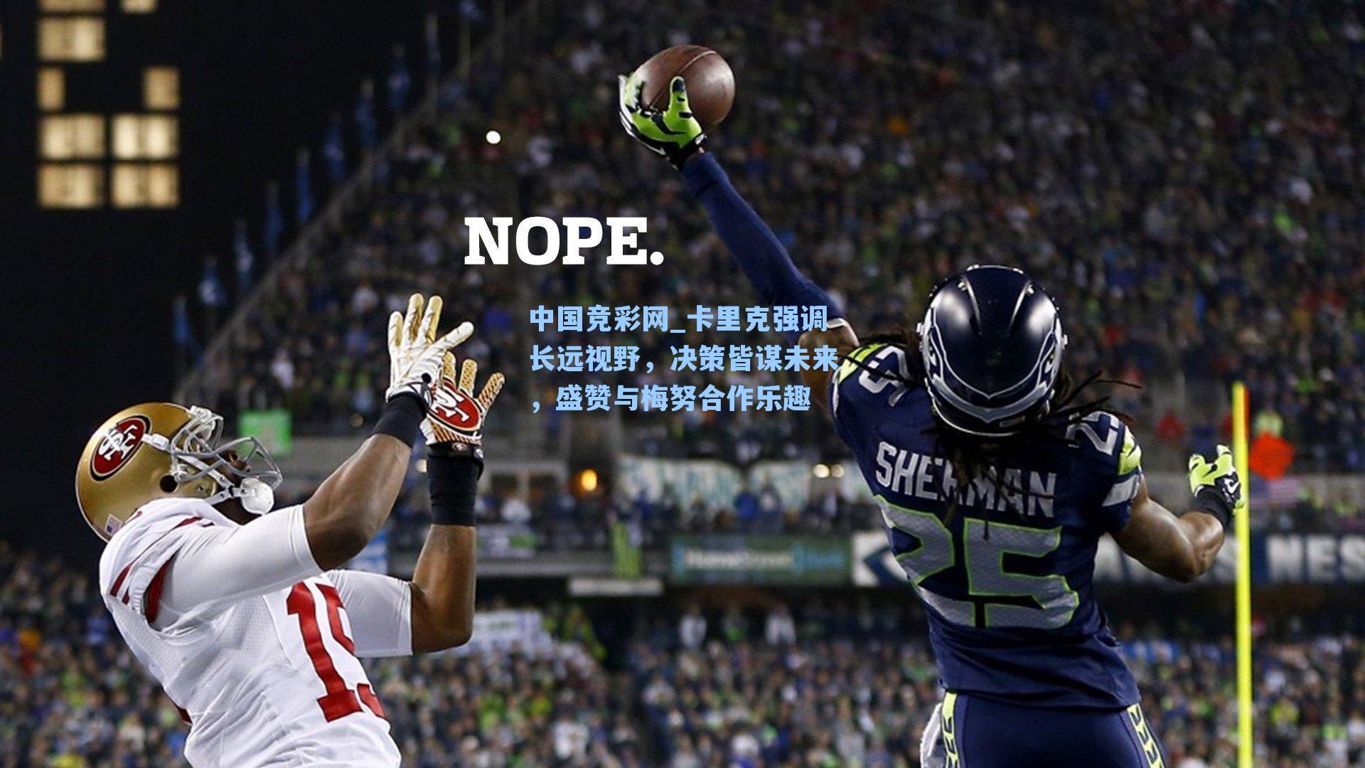 卡里克强调长远视野，决策皆谋未来，盛赞与梅努合作乐趣