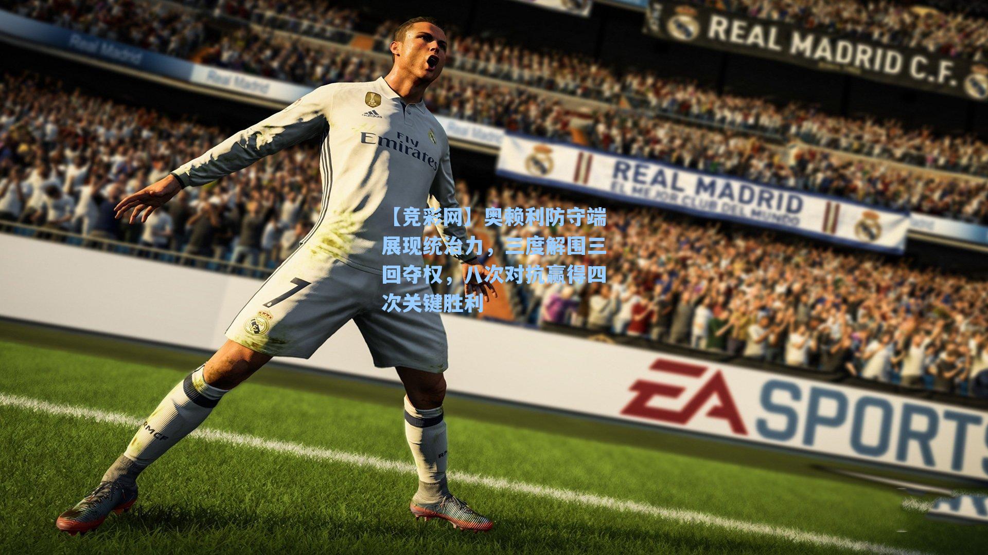 奥赖利防守端展现统治力，三度解围三回夺权，八次对抗赢得四次关键胜利