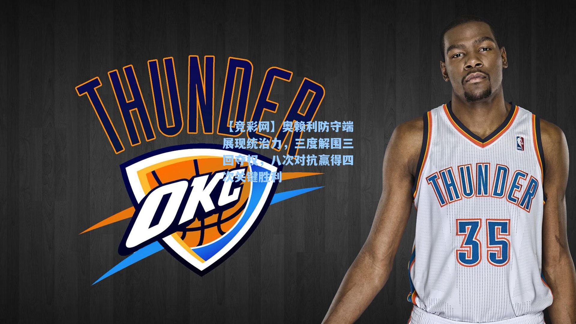 奥赖利防守端展现统治力，三度解围三回夺权，八次对抗赢得四次关键胜利