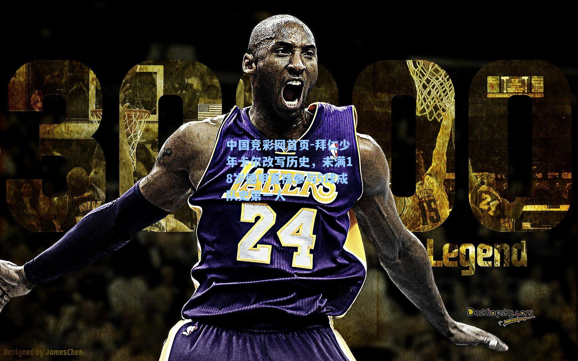 拜仁少年卡尔改写历史，未满18岁德甲直接参与5球成队史第一人