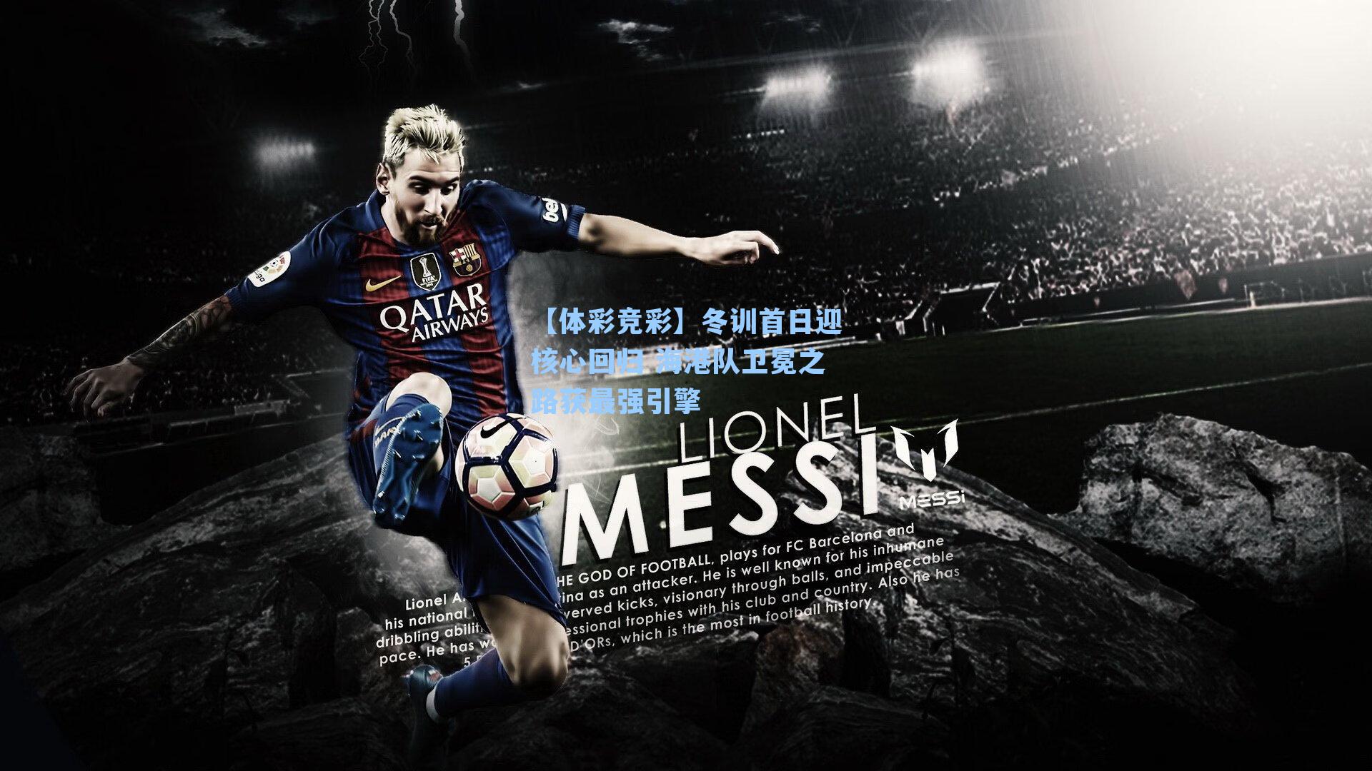 冬训首日迎核心回归 海港队卫冕之路获最强引擎