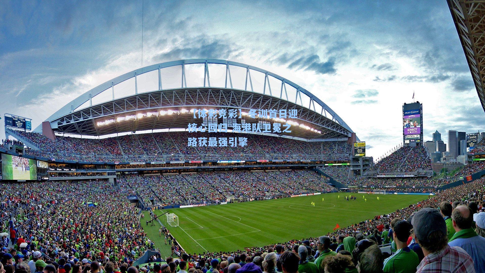 冬训首日迎核心回归 海港队卫冕之路获最强引擎