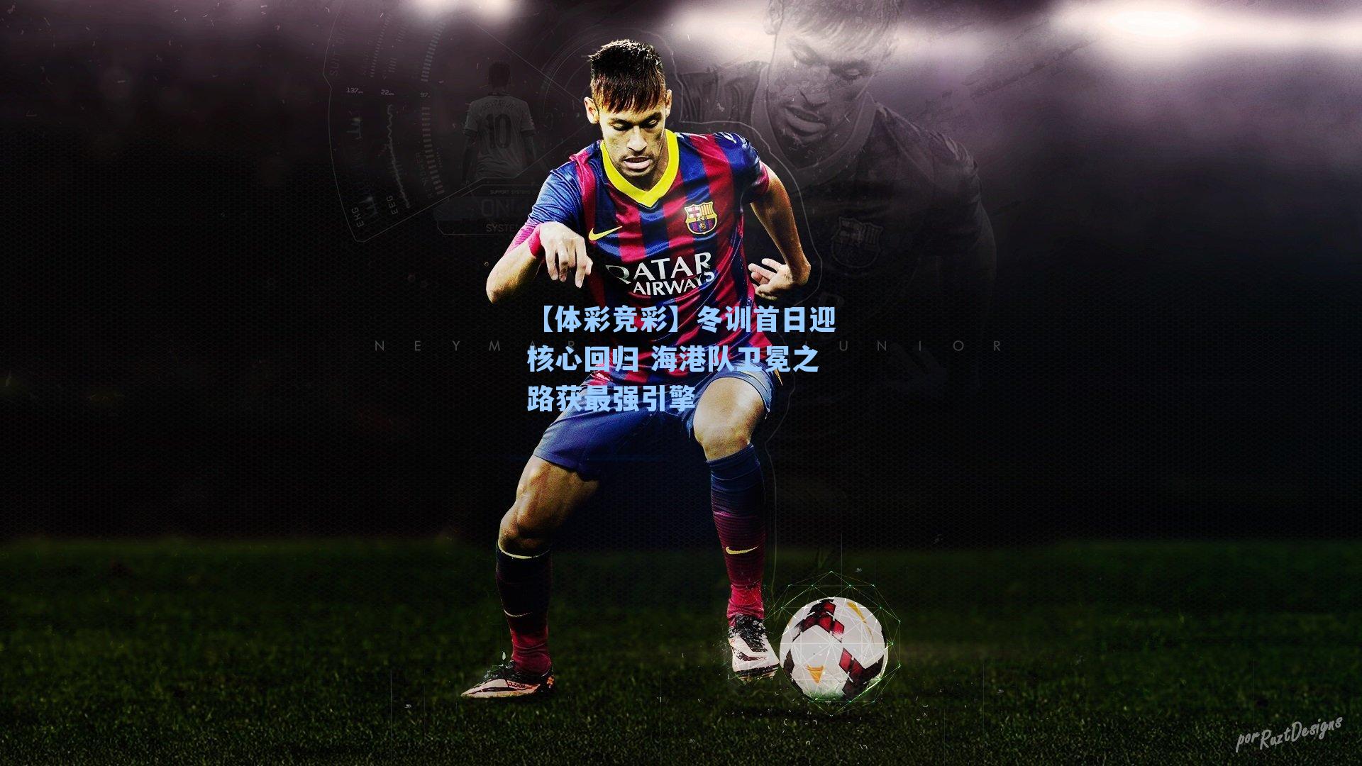 冬训首日迎核心回归 海港队卫冕之路获最强引擎