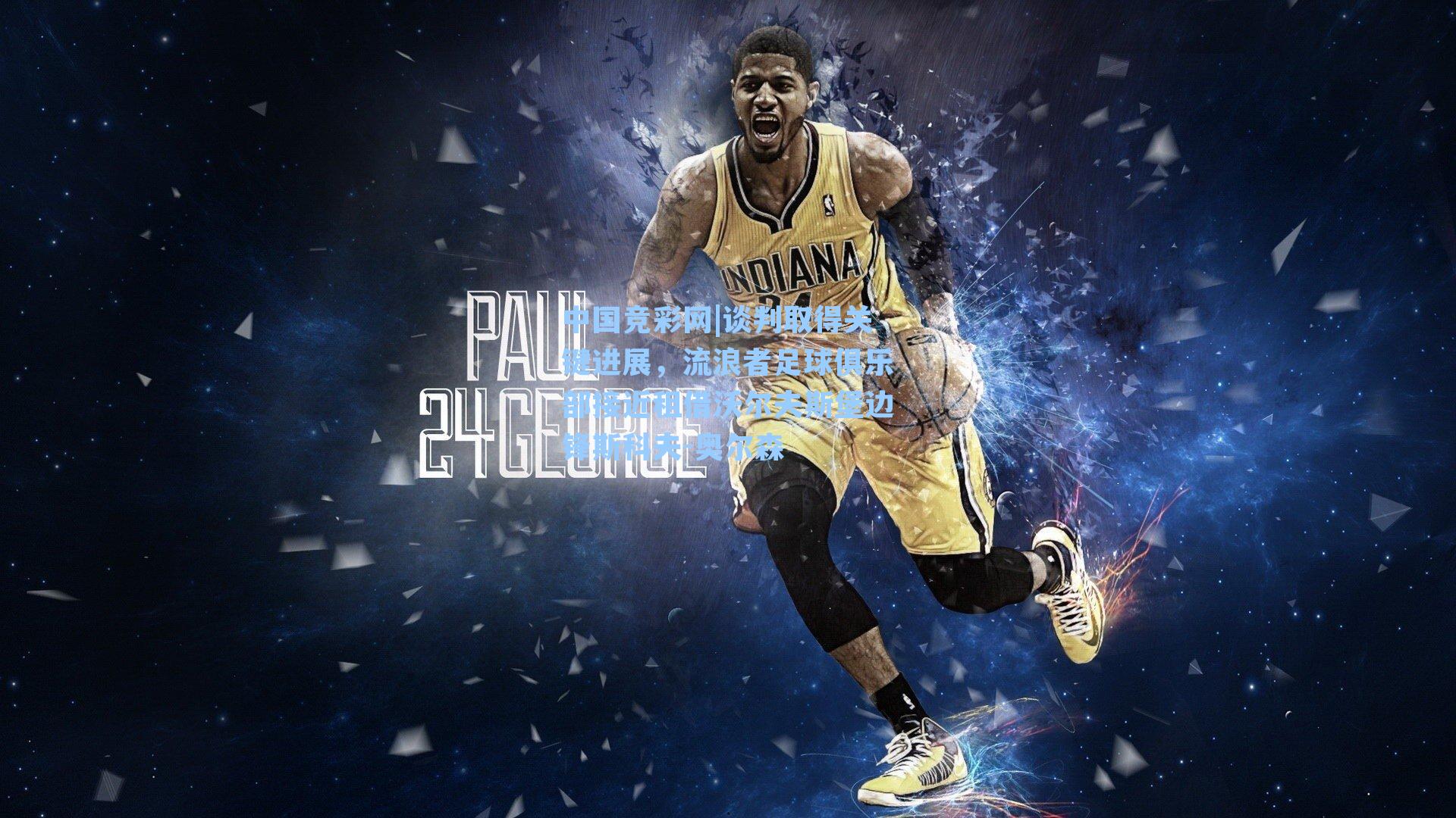 谈判取得关键进展，流浪者足球俱乐部接近租借沃尔夫斯堡边锋斯科夫-奥尔森