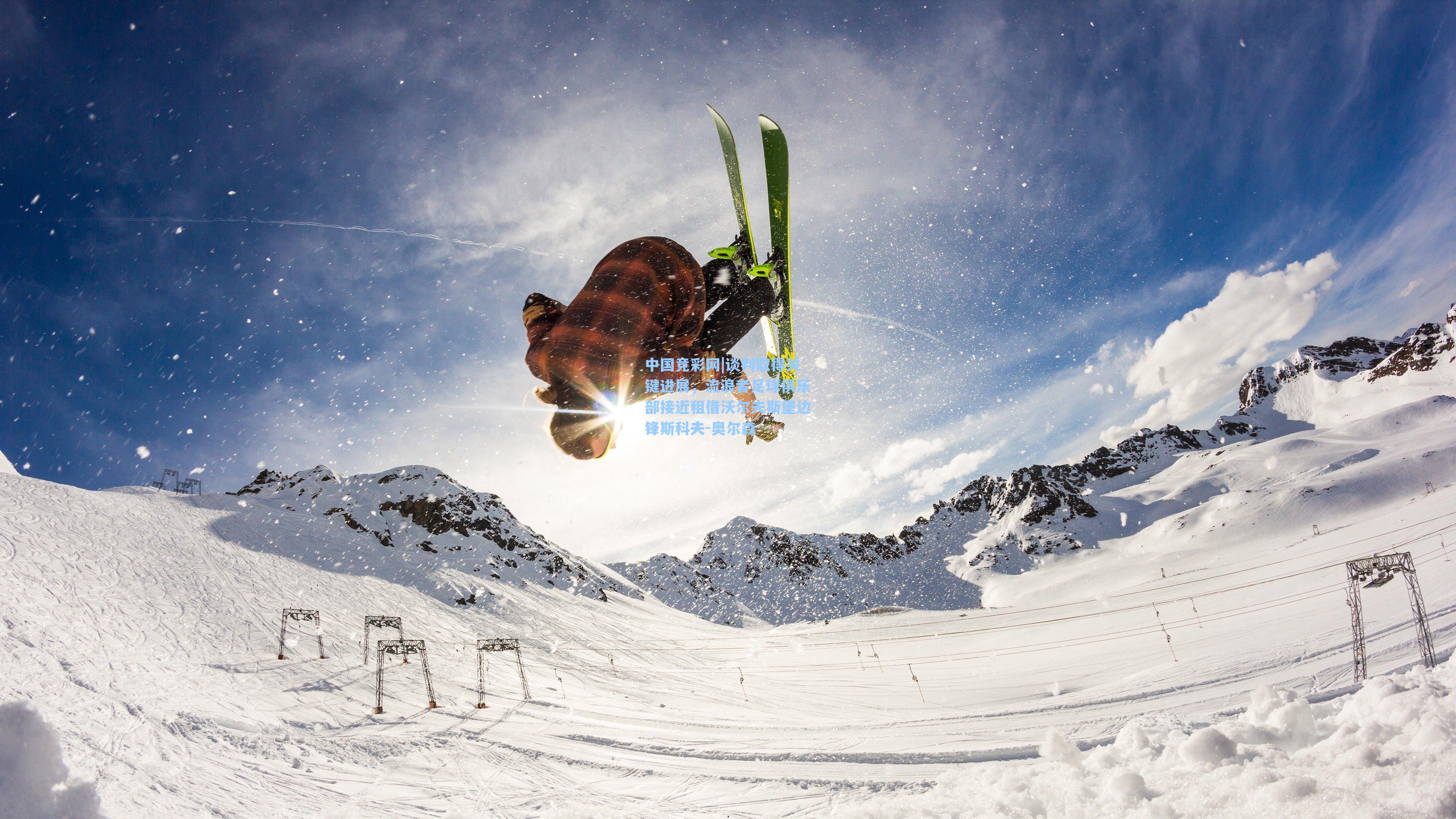 谈判取得关键进展，流浪者足球俱乐部接近租借沃尔夫斯堡边锋斯科夫-奥尔森