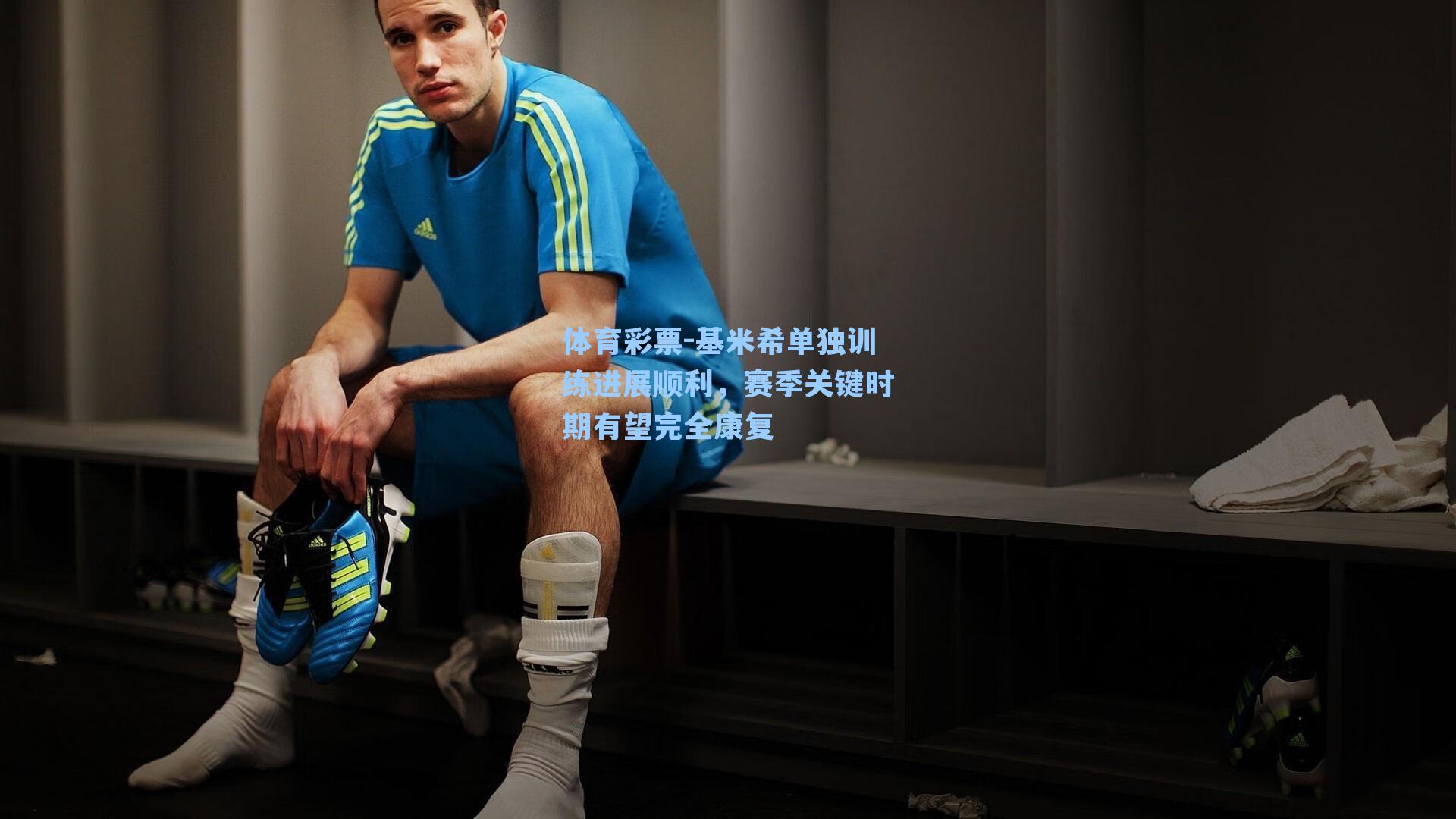 基米希单独训练进展顺利,赛季关键时期有望完全康复