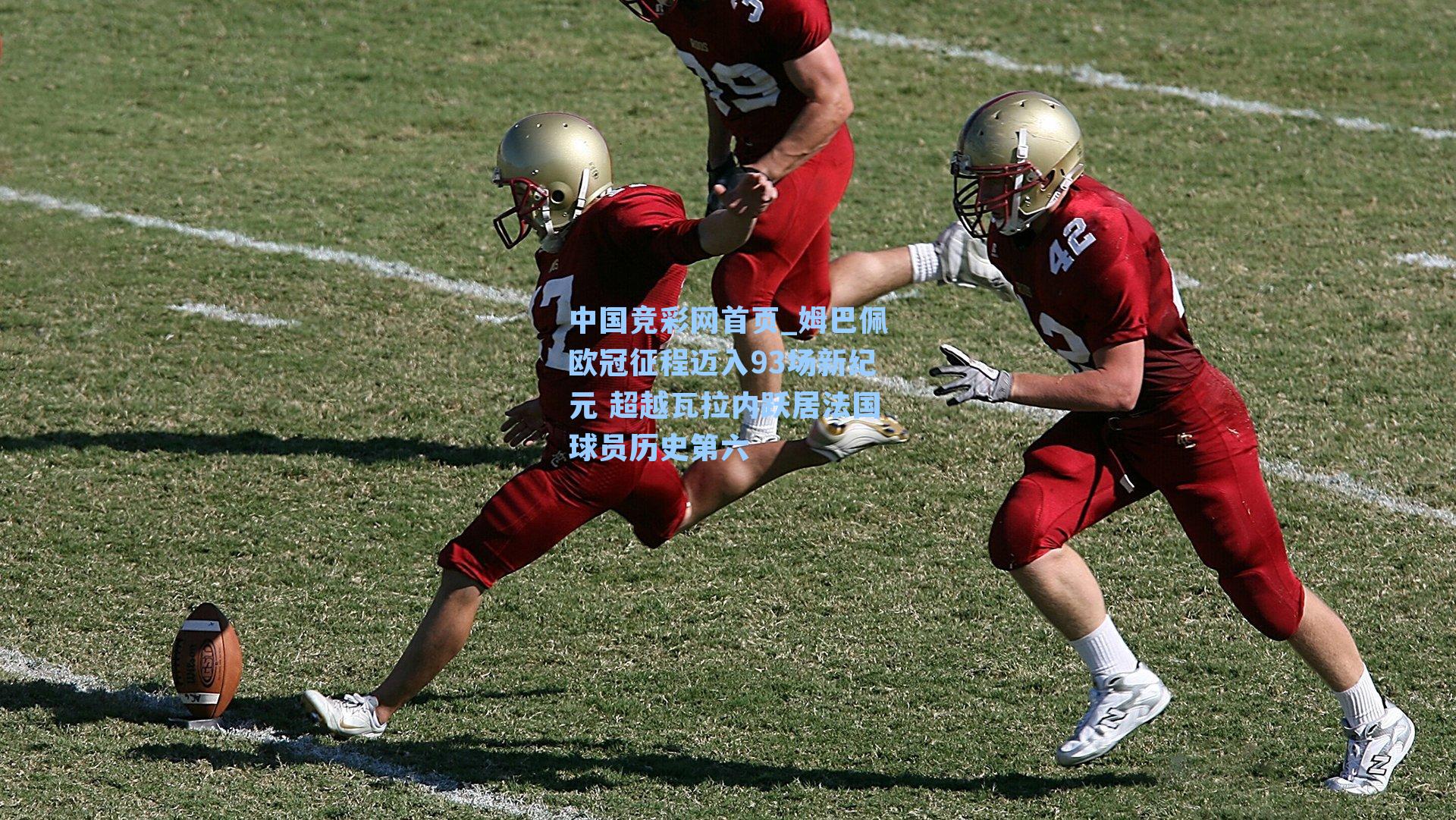 中国竞彩网首页_姆巴佩欧冠征程迈入93场新纪元 超越瓦拉内跃居法国球员历史第六