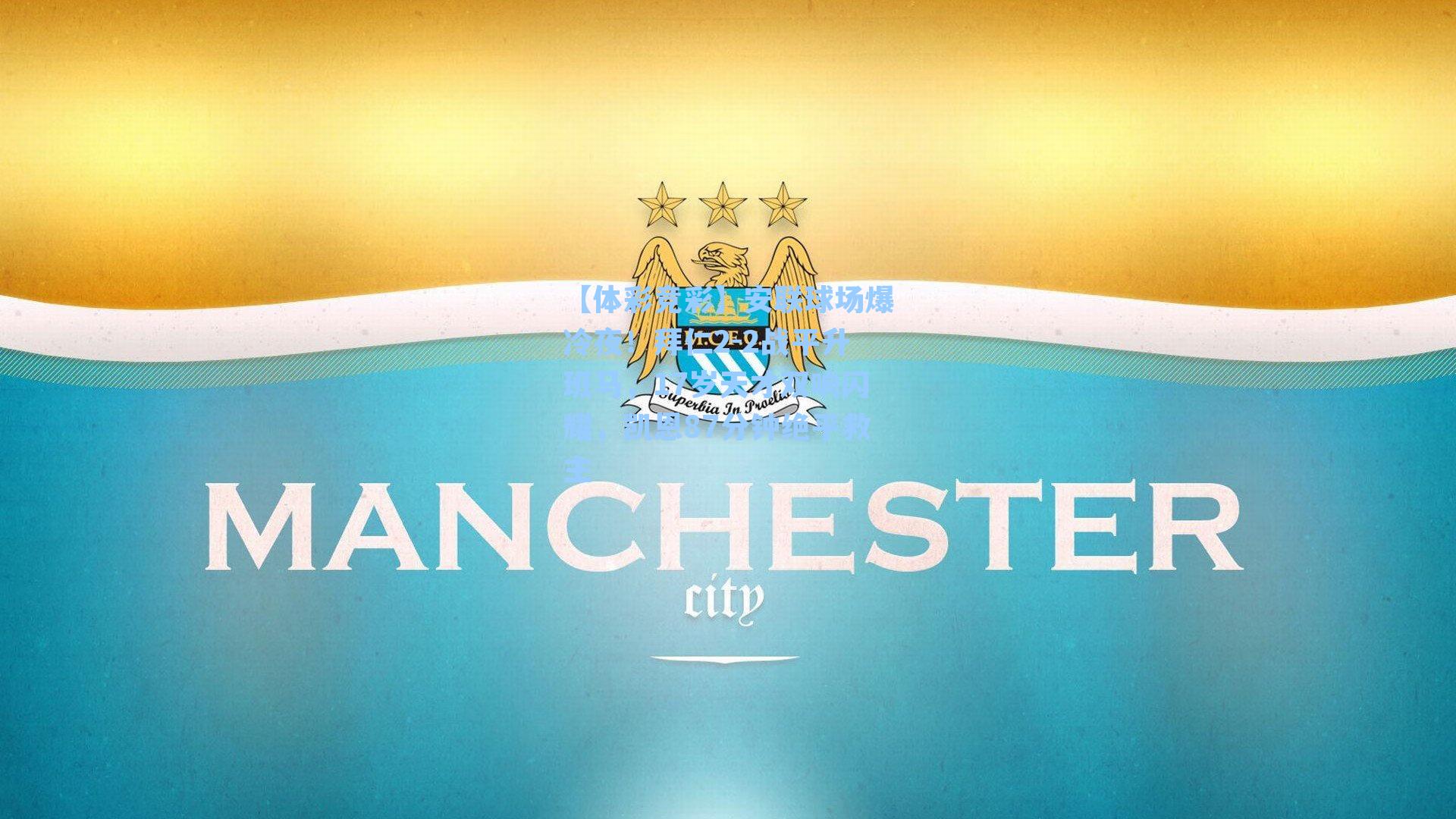 安联球场爆冷夜！拜仁2-2战平升班马，17岁天才双响闪耀，凯恩87分钟绝平救主