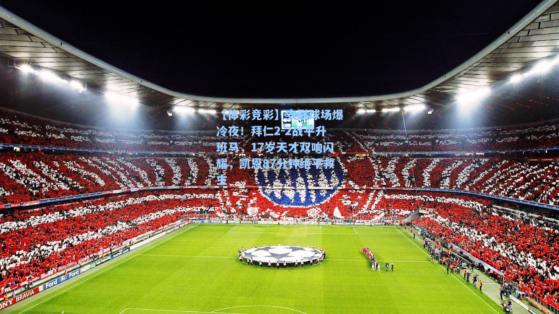 安联球场爆冷夜！拜仁2-2战平升班马，17岁天才双响闪耀，凯恩87分钟绝平救主
