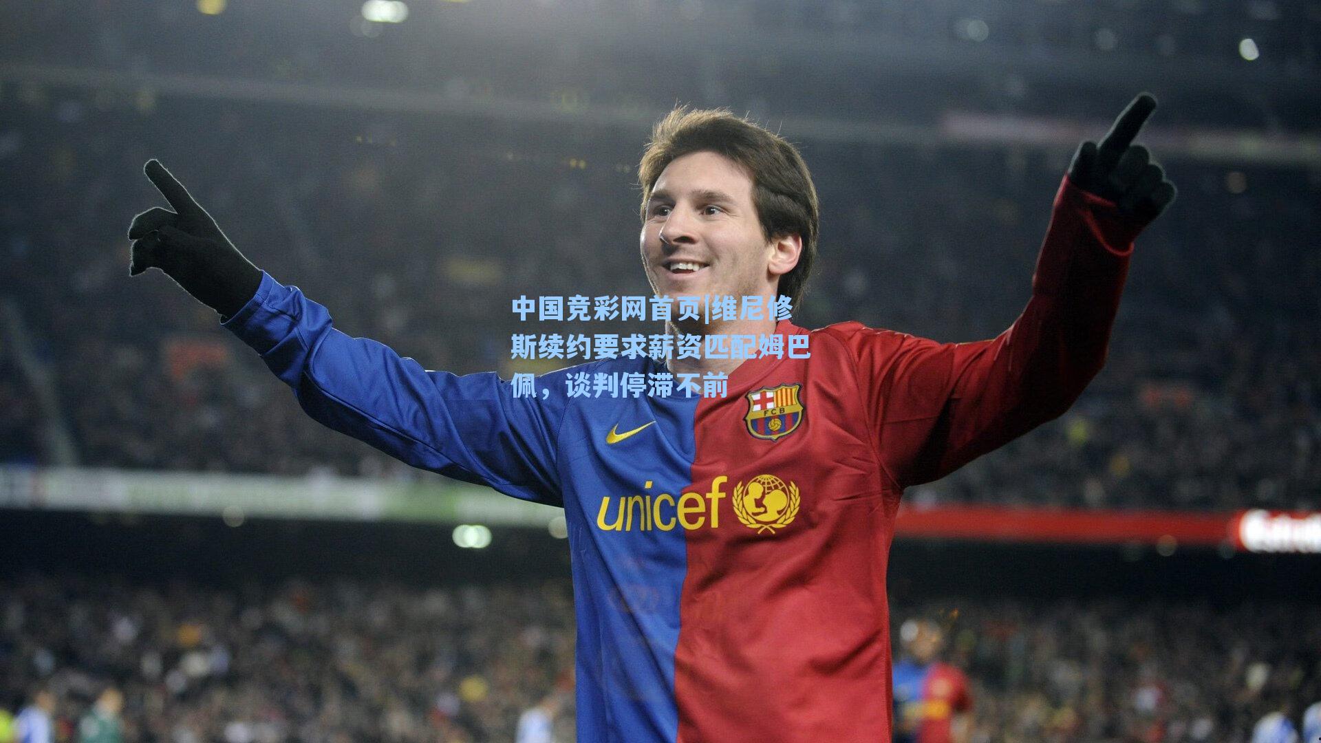 中国竞彩网首页|维尼修斯续约要求薪资匹配姆巴佩，谈判停滞不前