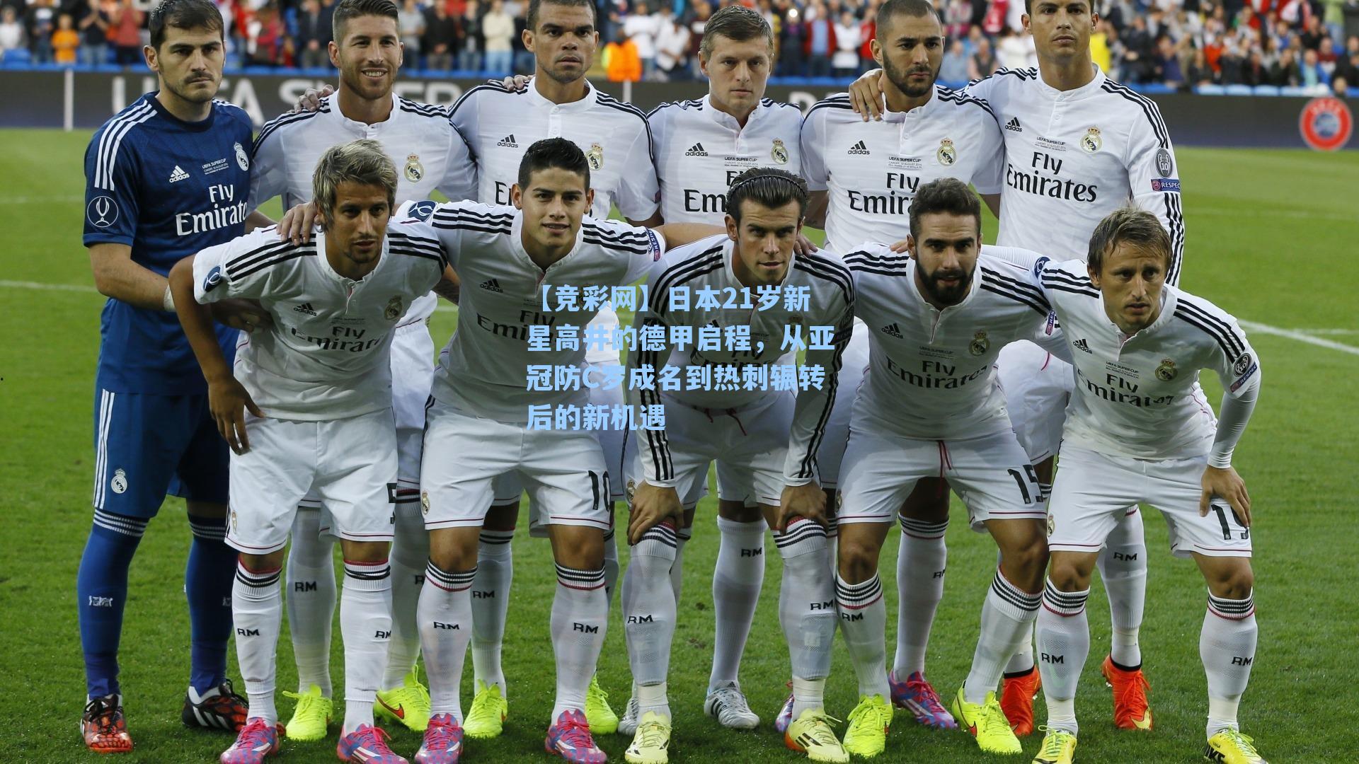 日本21岁新星高井的德甲启程，从亚冠防C罗成名到热刺辗转后的新机遇