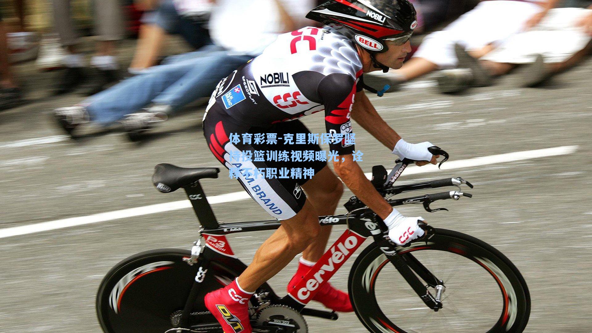 克里斯保罗坚持投篮训练视频曝光,诠释不朽职业精神