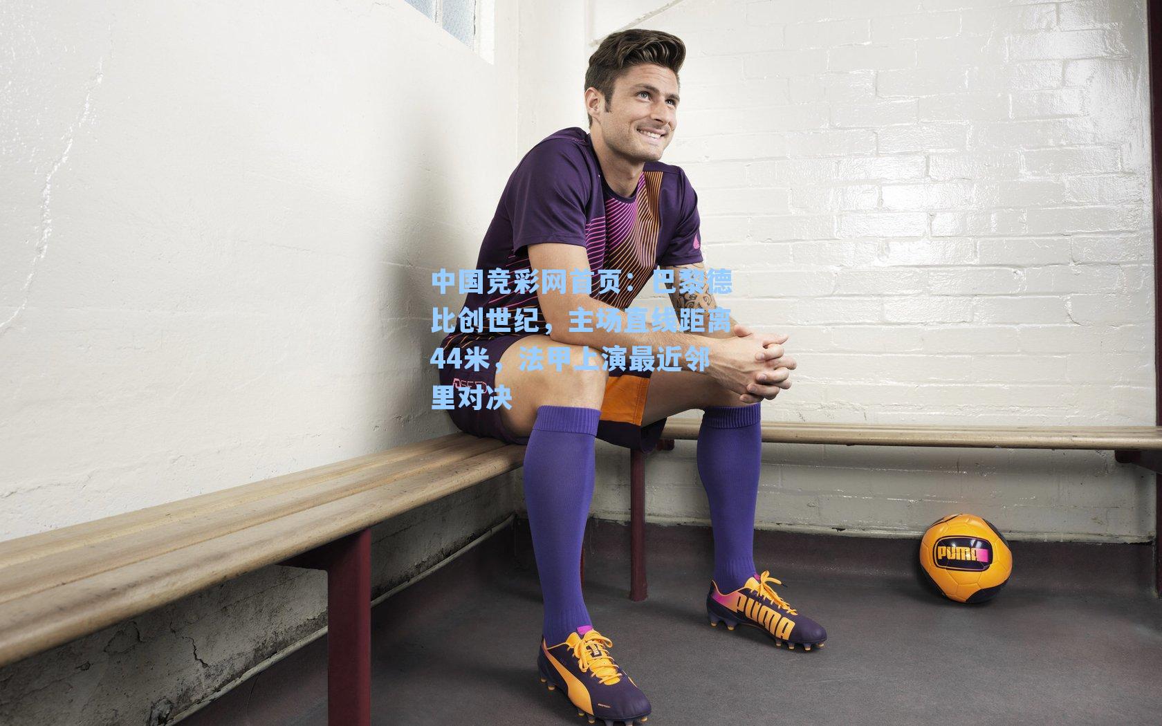 巴黎德比创世纪，主场直线距离44米，法甲上演最近邻里对决