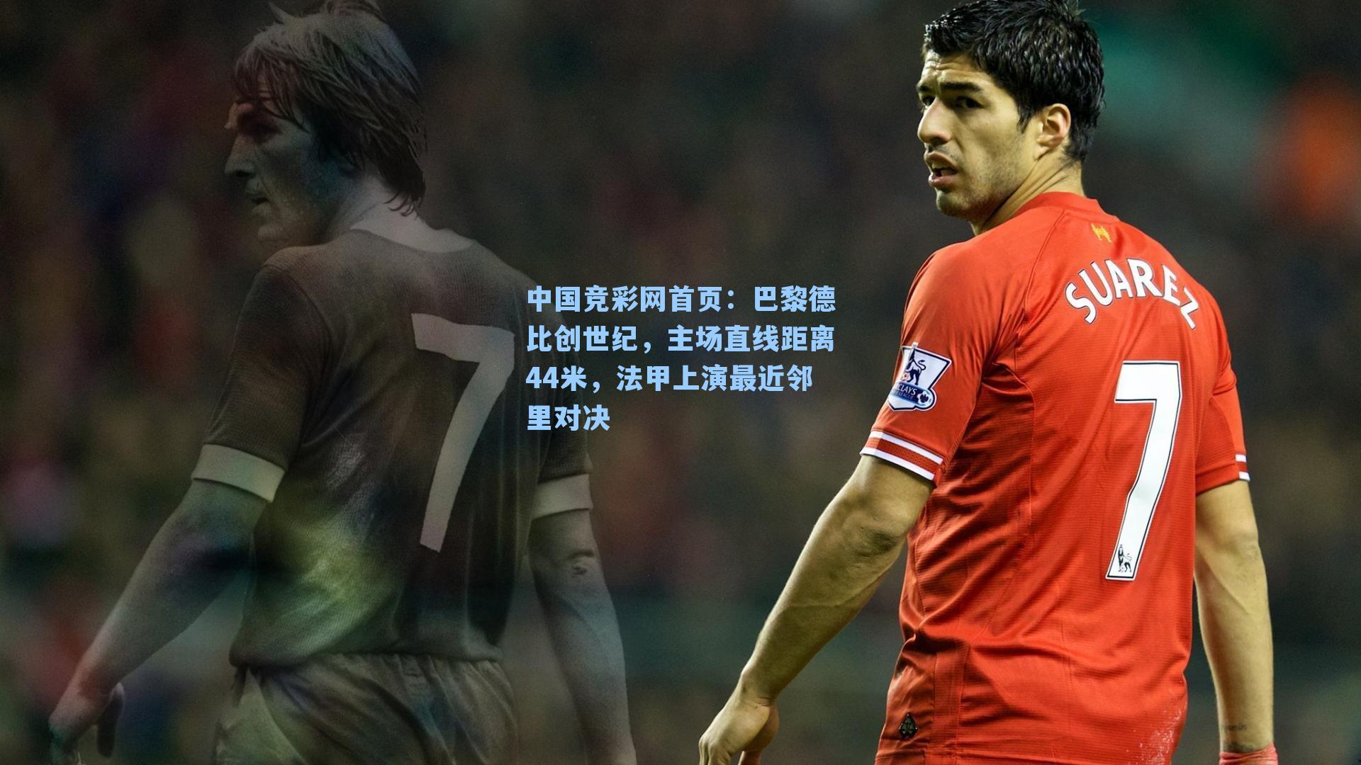 巴黎德比创世纪，主场直线距离44米，法甲上演最近邻里对决