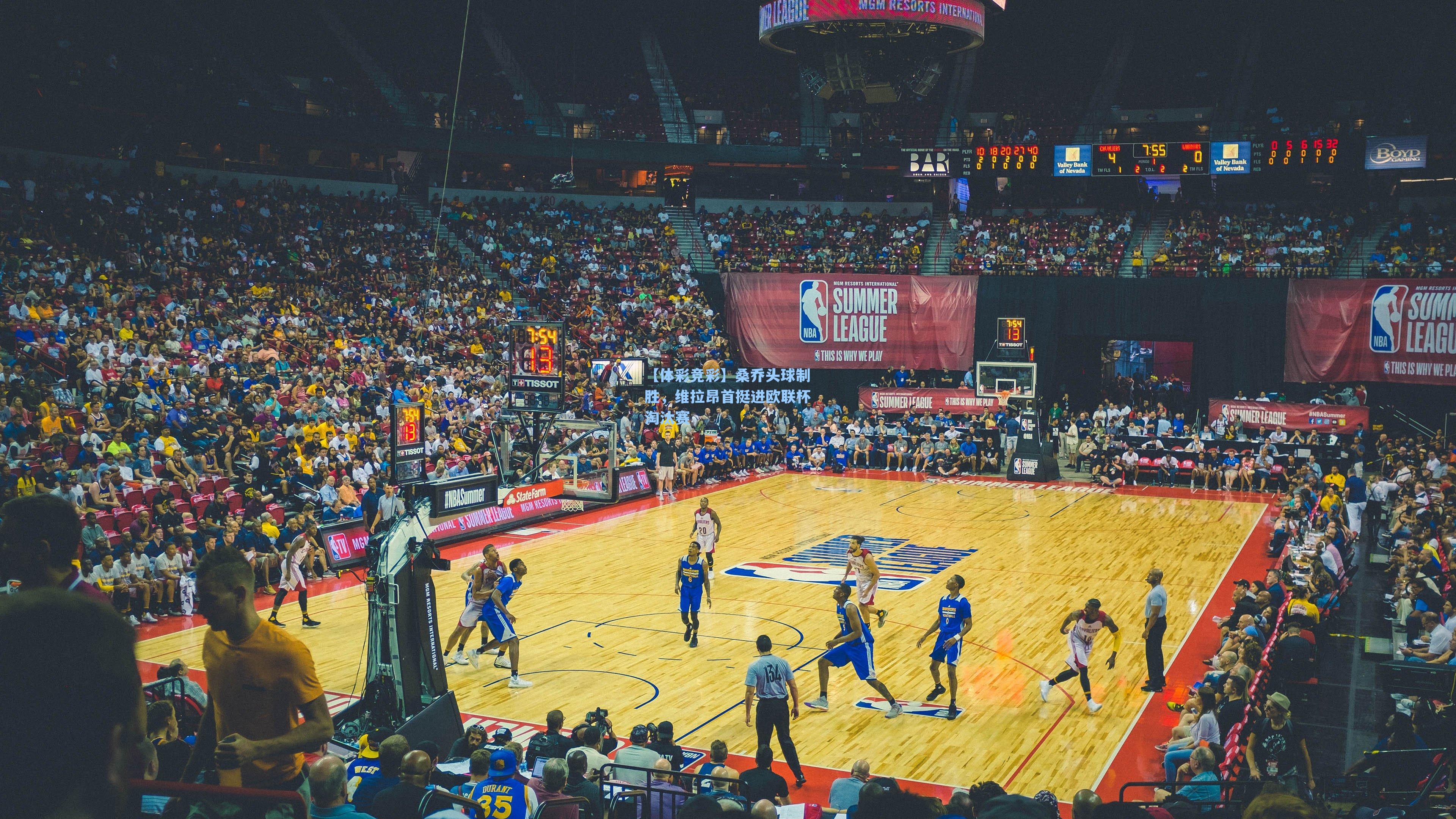 桑乔头球制胜，维拉昂首挺进欧联杯淘汰赛