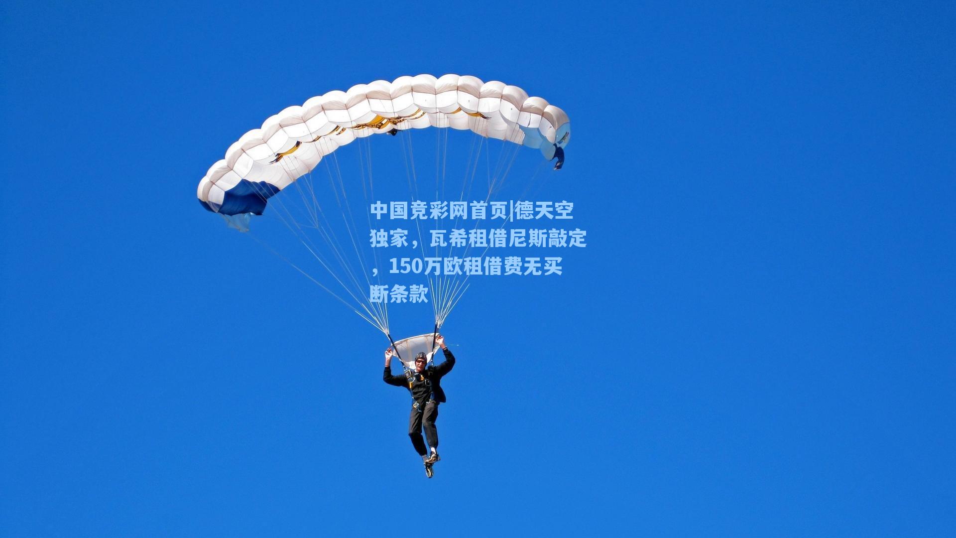 德天空独家,瓦希租借尼斯敲定,150万欧租借费无买断条款