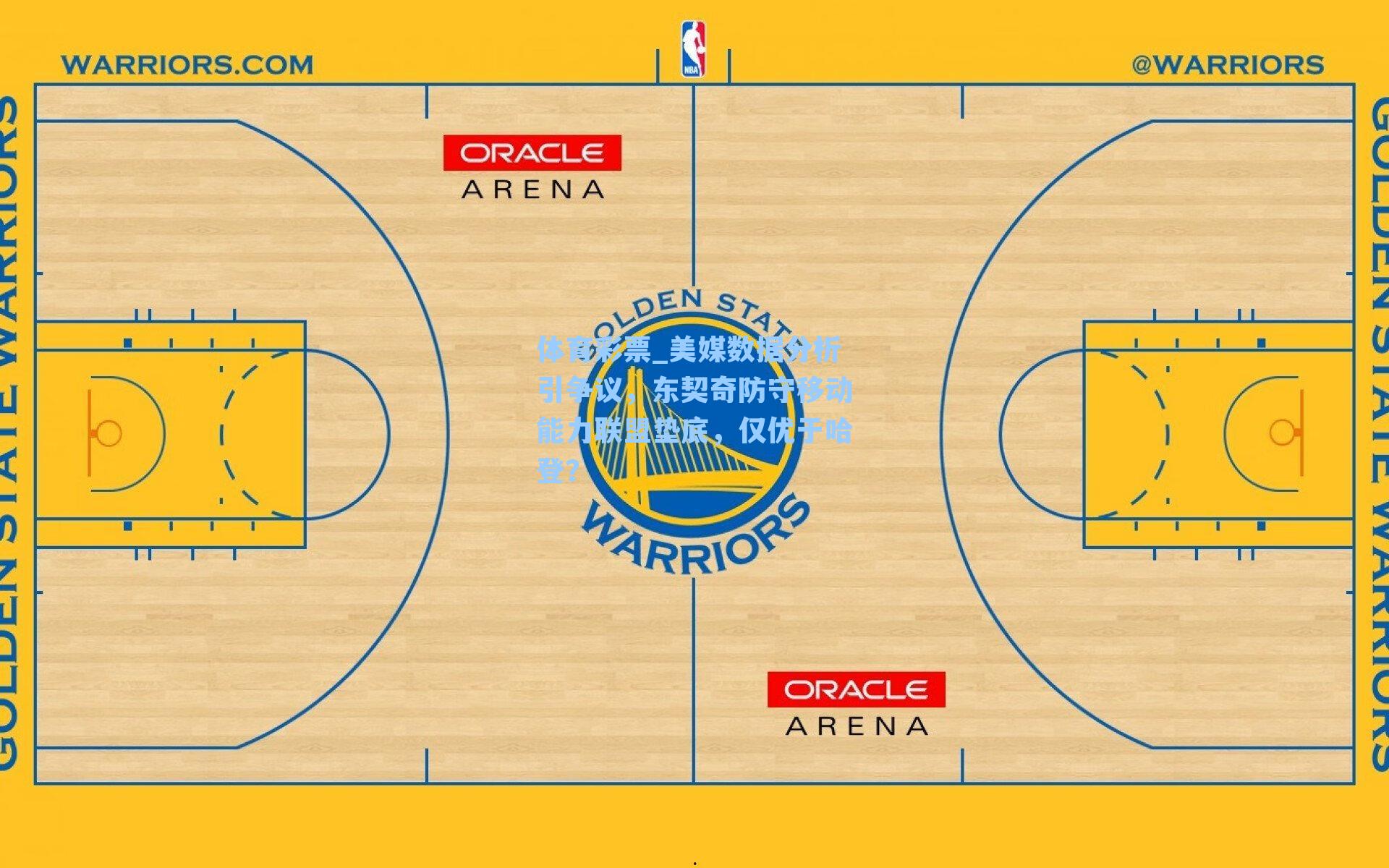 美媒数据分析引争议，东契奇防守移动能力联盟垫底，仅优于哈登？