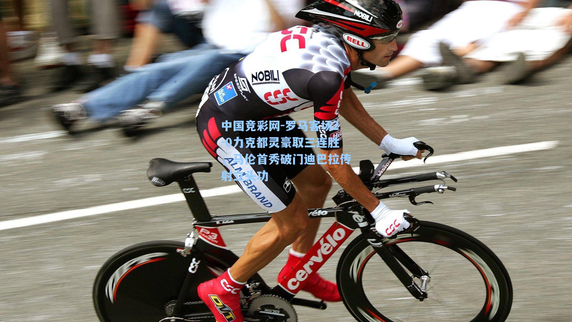 中国竞彩网-罗马客场2-0力克都灵豪取三连胜，马伦首秀破门迪巴拉传射立头功