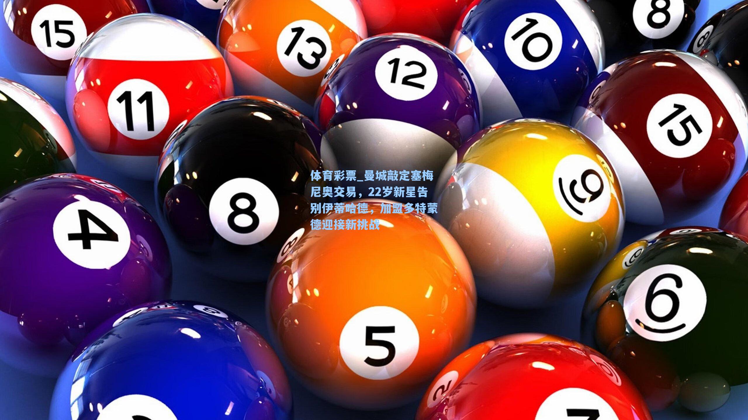 体育彩票_曼城敲定塞梅尼奥交易，22岁新星告别伊蒂哈德，加盟多特蒙德迎接新挑战