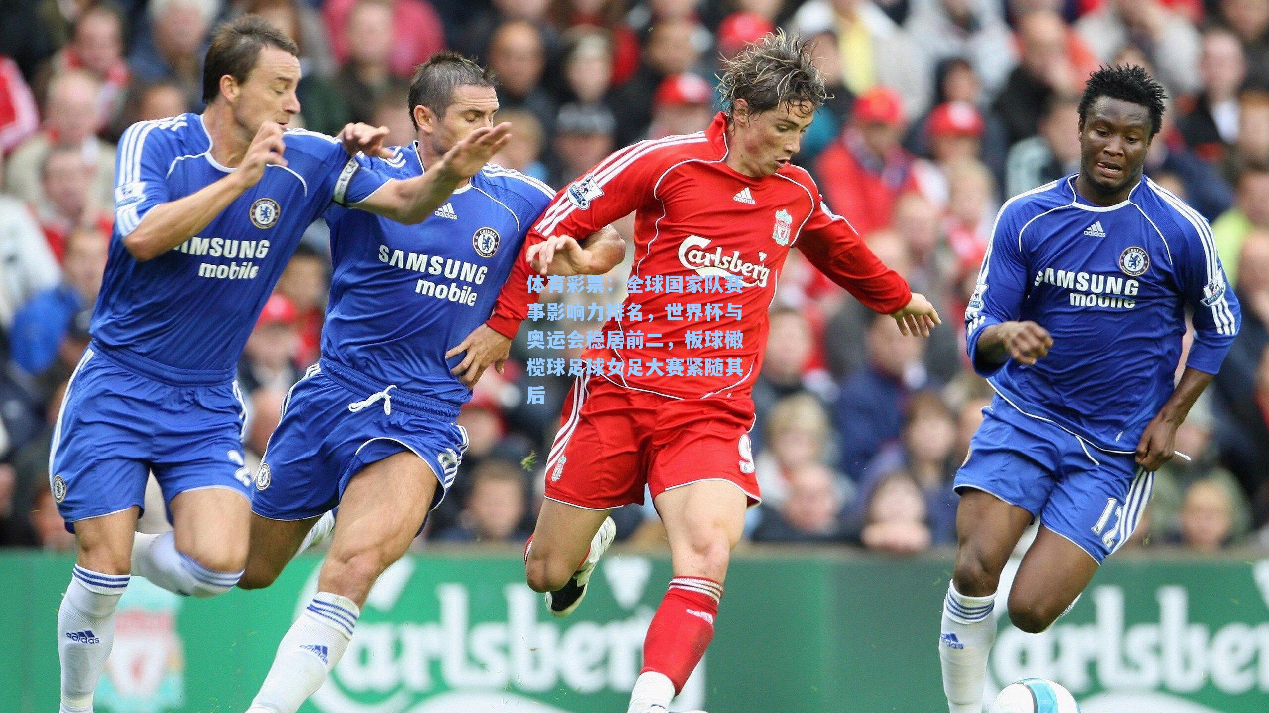 体育彩票：全球国家队赛事影响力排名，世界杯与奥运会稳居前二，板球橄榄球足球女足大赛紧随其后