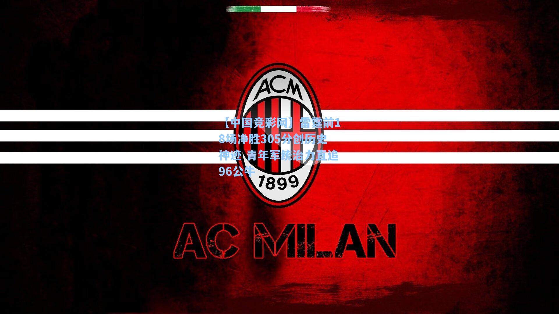 【中国竞彩网】雷霆前18场净胜305分创历史神迹 青年军统治力直追96公牛