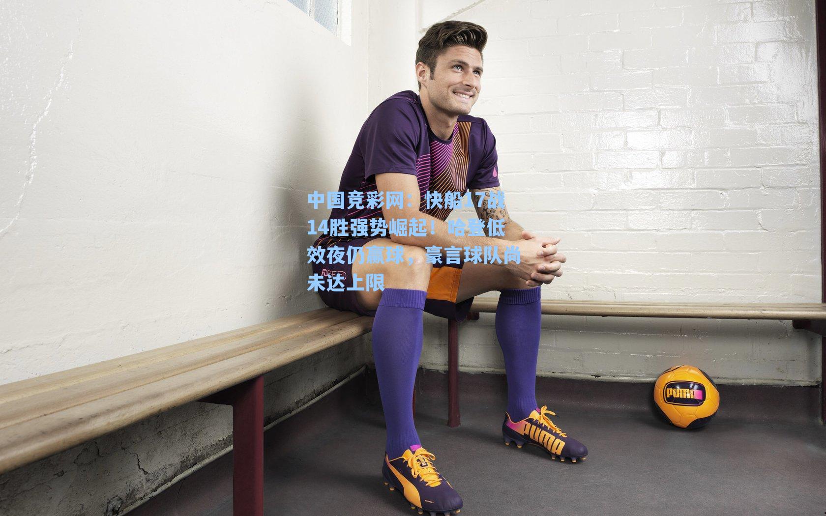 快船17战14胜强势崛起！哈登低效夜仍赢球，豪言球队尚未达上限