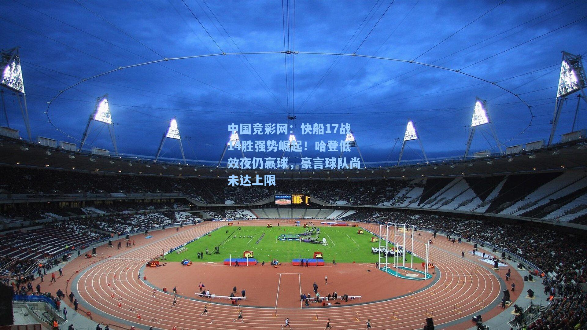 快船17战14胜强势崛起！哈登低效夜仍赢球，豪言球队尚未达上限