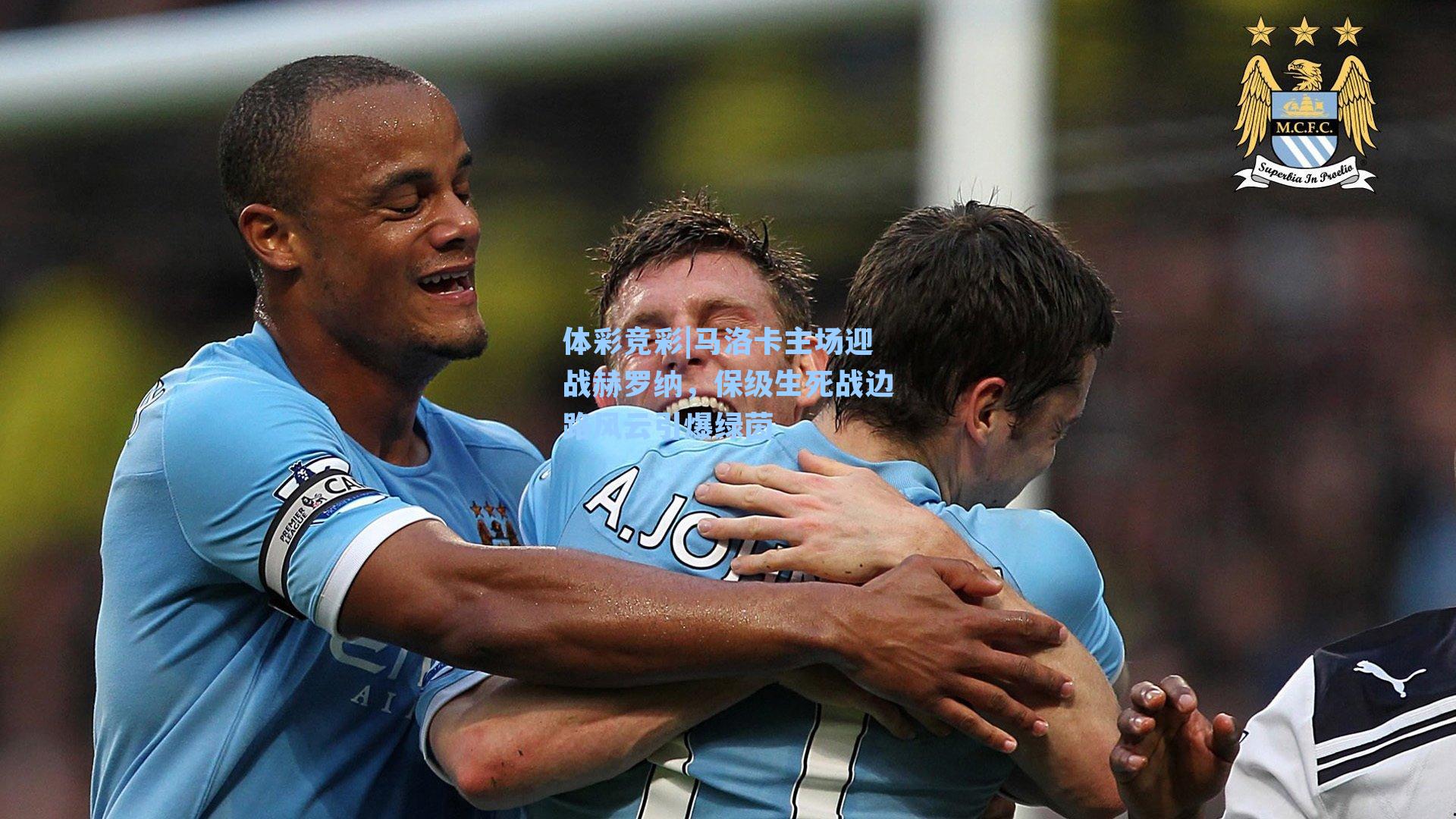 马洛卡主场迎战赫罗纳，保级生死战边路风云引爆绿茵