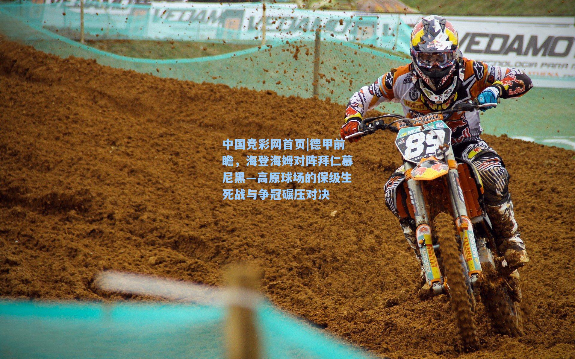 德甲前瞻，海登海姆对阵拜仁慕尼黑—高原球场的保级生死战与争冠碾压对决