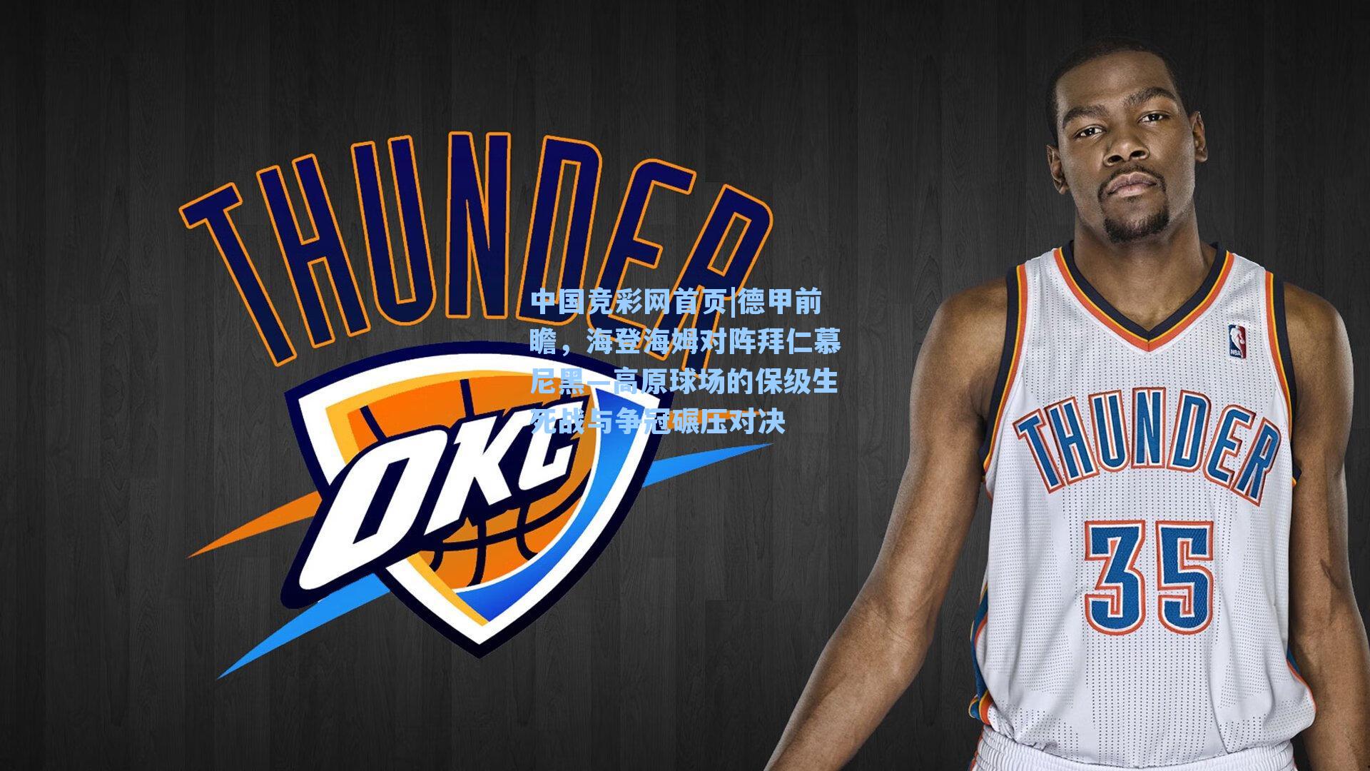 德甲前瞻，海登海姆对阵拜仁慕尼黑—高原球场的保级生死战与争冠碾压对决