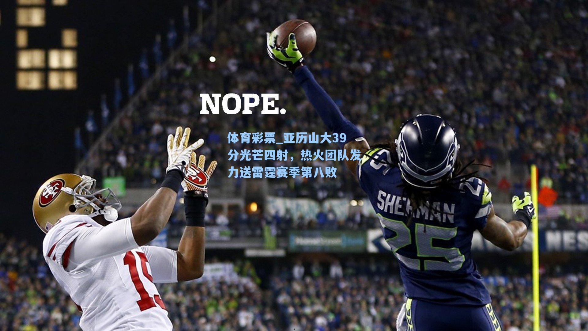 亚历山大39分光芒四射，热火团队发力送雷霆赛季第八败