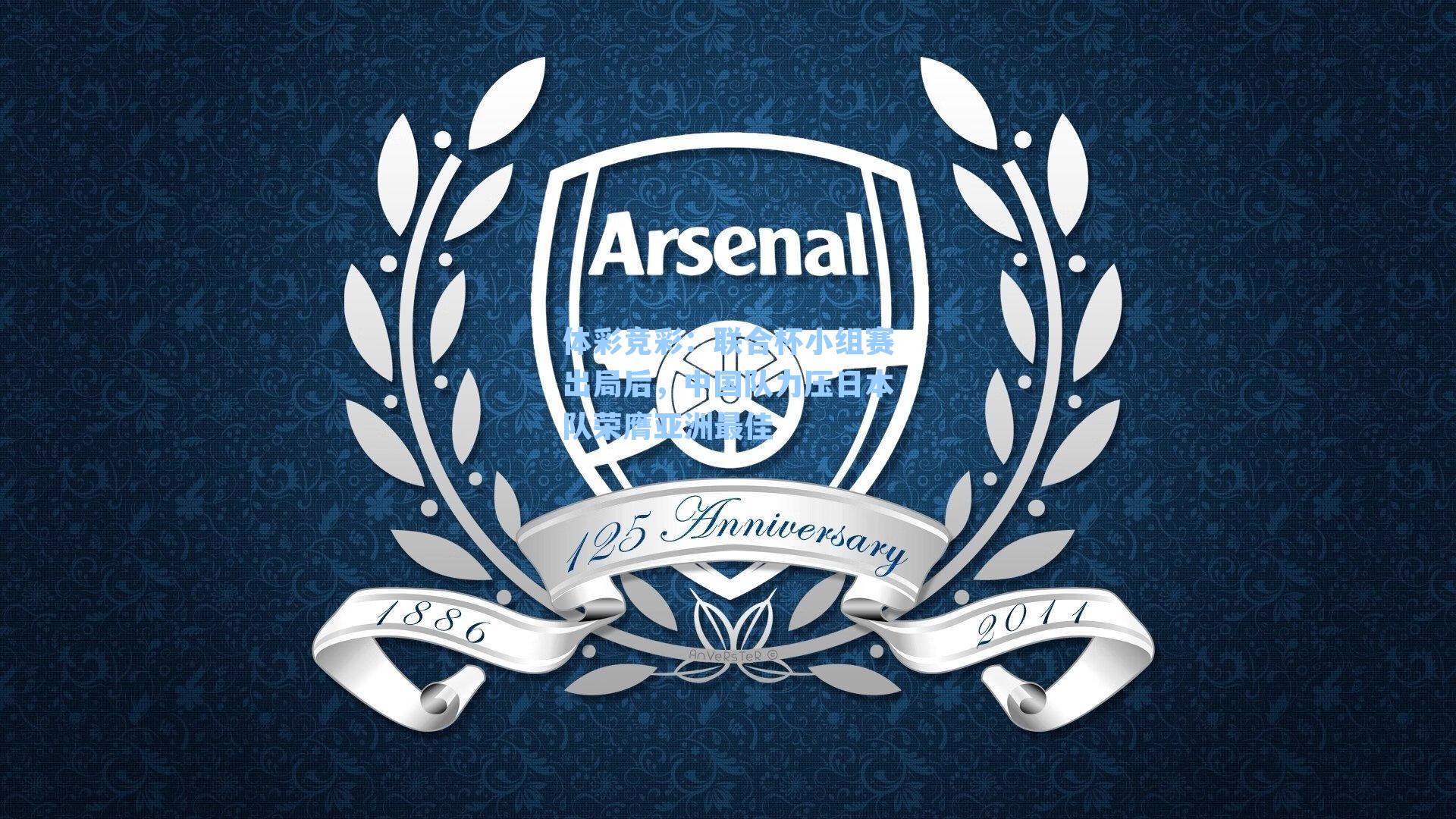 联合杯小组赛出局后，中国队力压日本队荣膺亚洲最佳