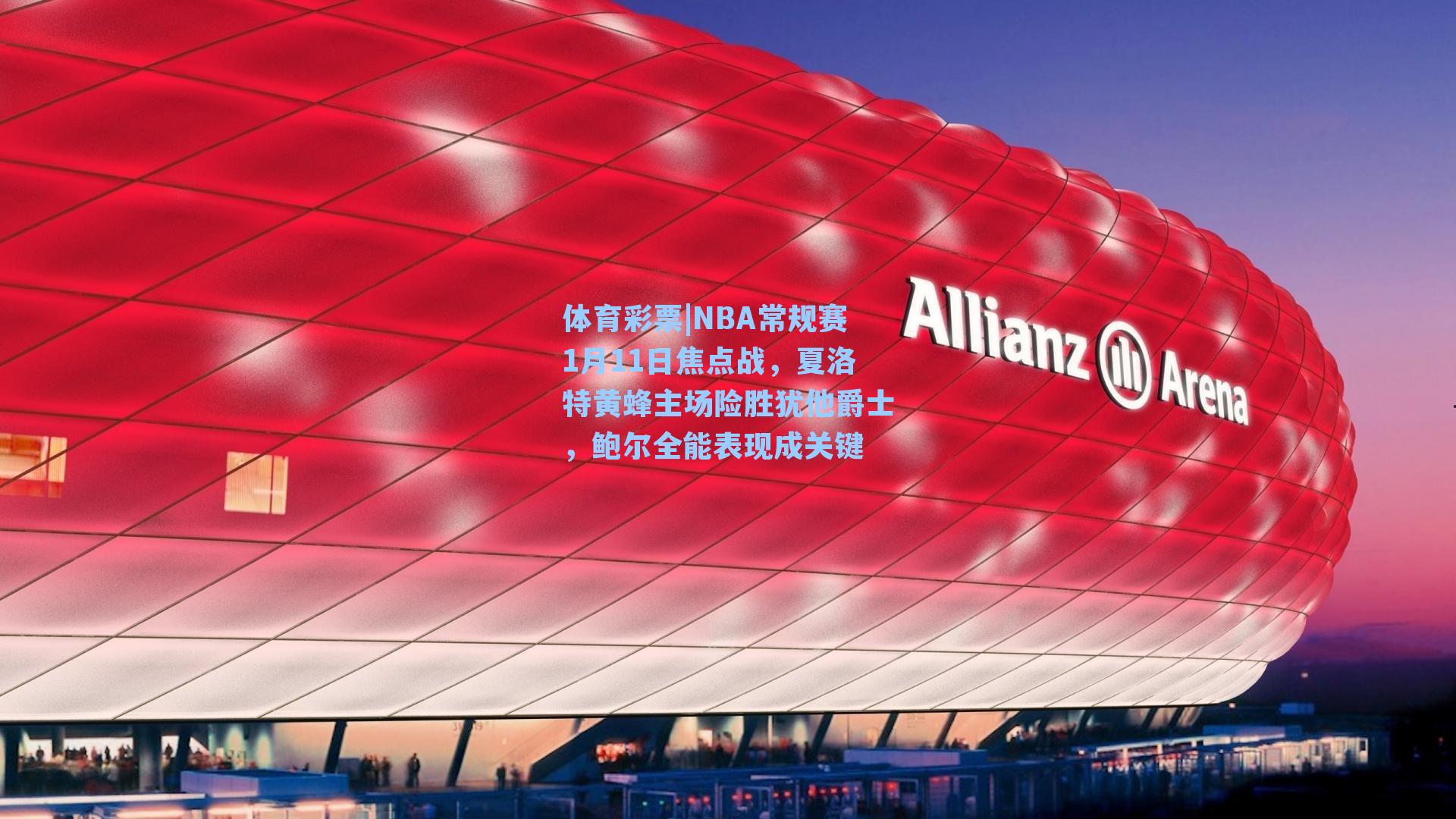 NBA常规赛1月11日焦点战，夏洛特黄蜂主场险胜犹他爵士，鲍尔全能表现成关键