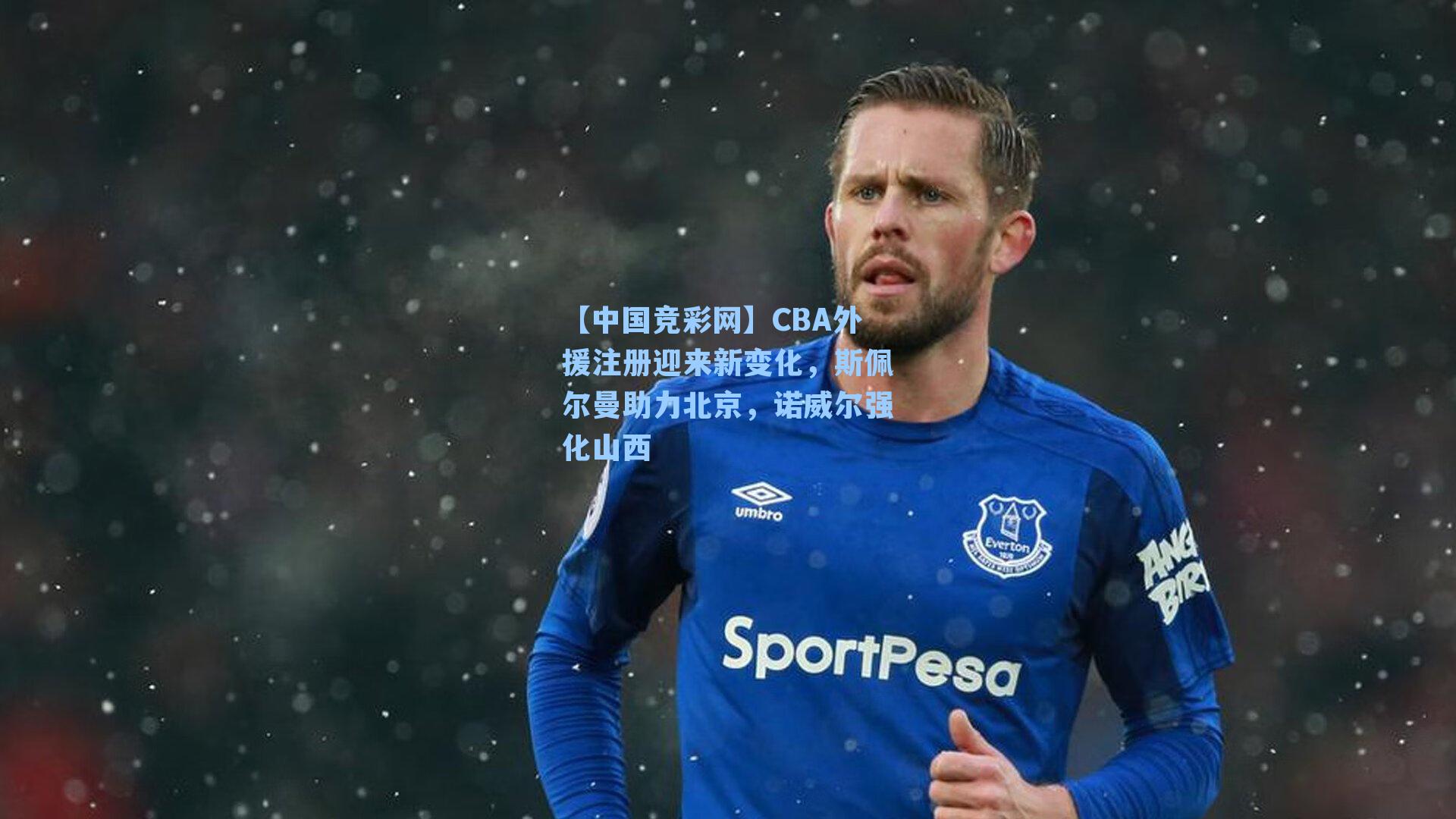 CBA外援注册迎来新变化，斯佩尔曼助力北京，诺威尔强化山西