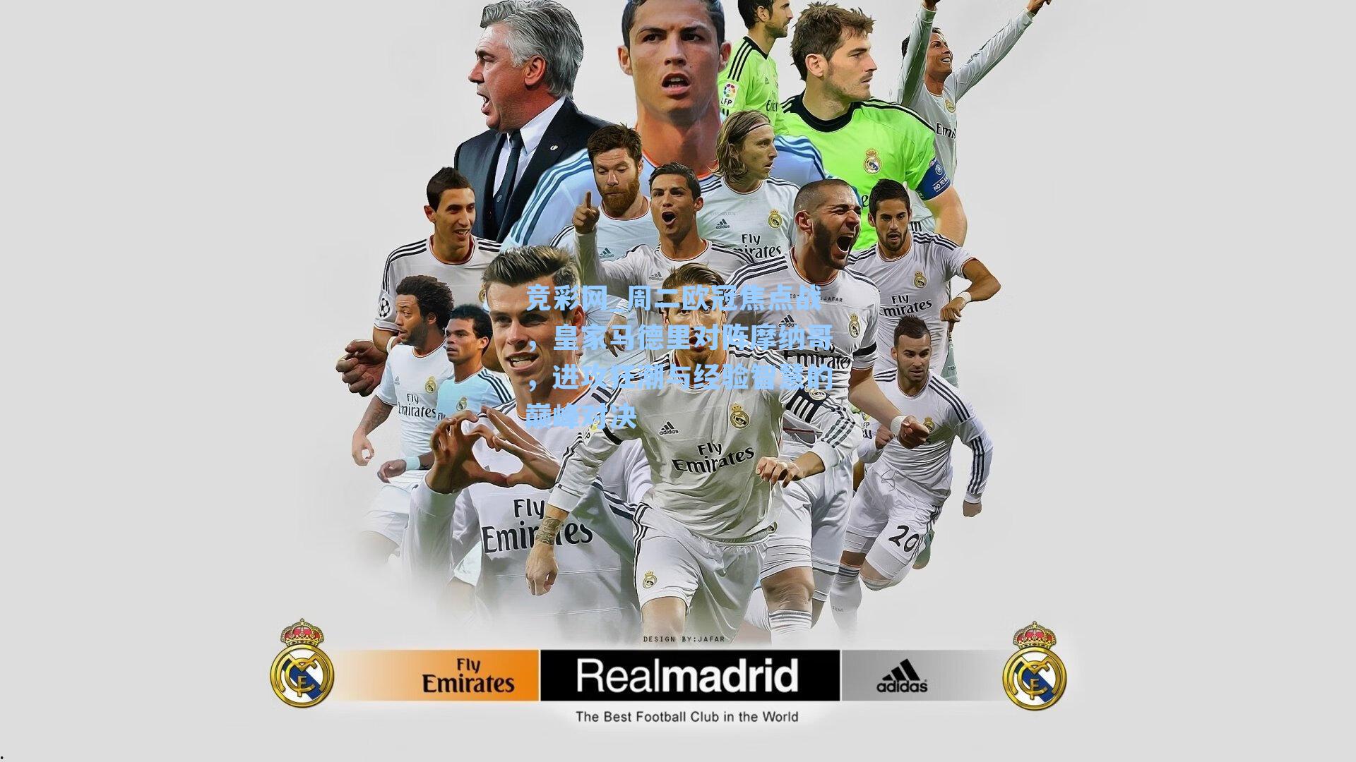 周二欧冠焦点战，皇家马德里对阵摩纳哥，进攻狂潮与经验智慧的巅峰对决