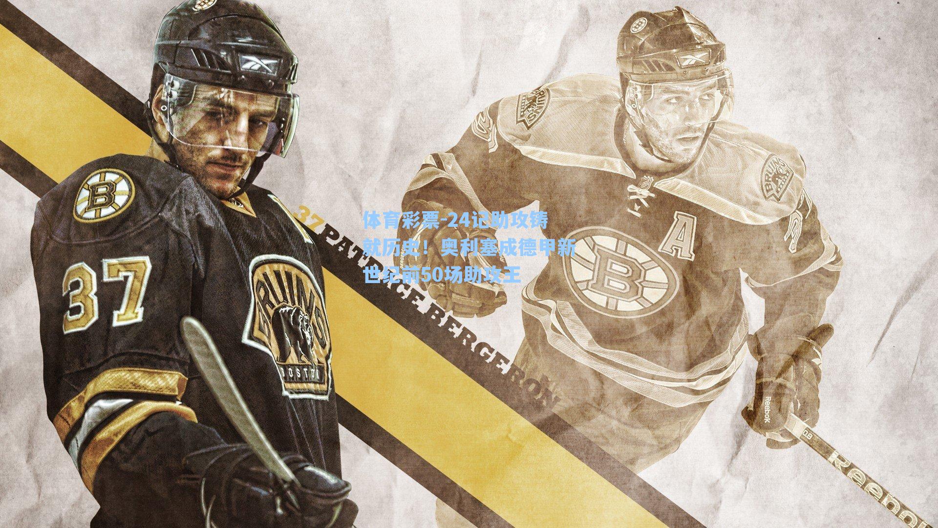 体育彩票-24记助攻铸就历史！奥利塞成德甲新世纪前50场助攻王