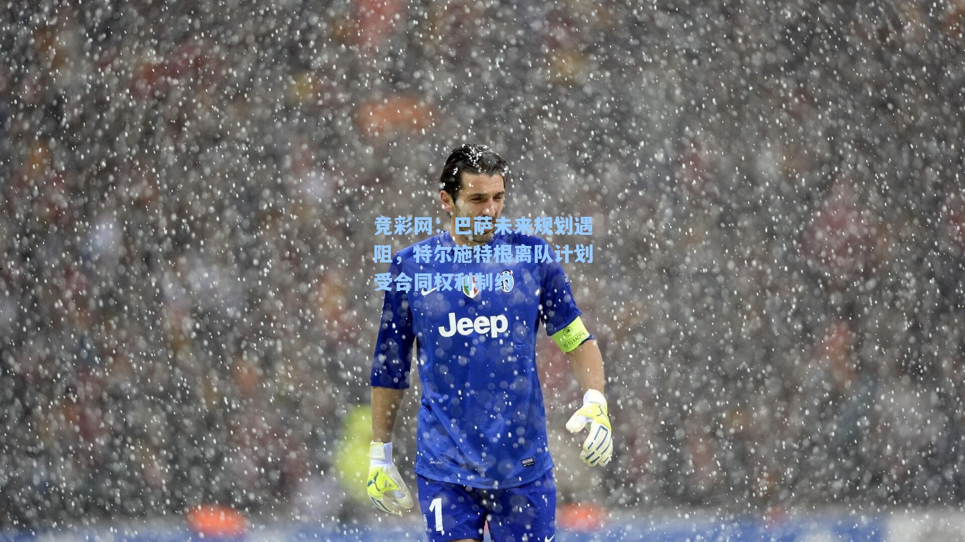 竞彩网：巴萨未来规划遇阻，特尔施特根离队计划受合同权利制约