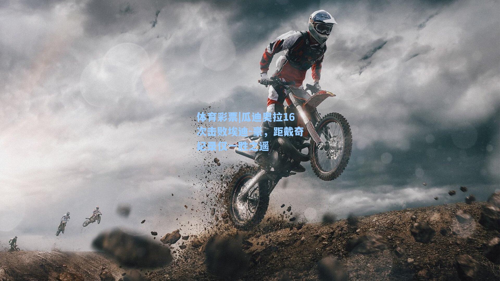 体育彩票|瓜迪奥拉16次击败埃迪-豪，距戴奇纪录仅一胜之遥