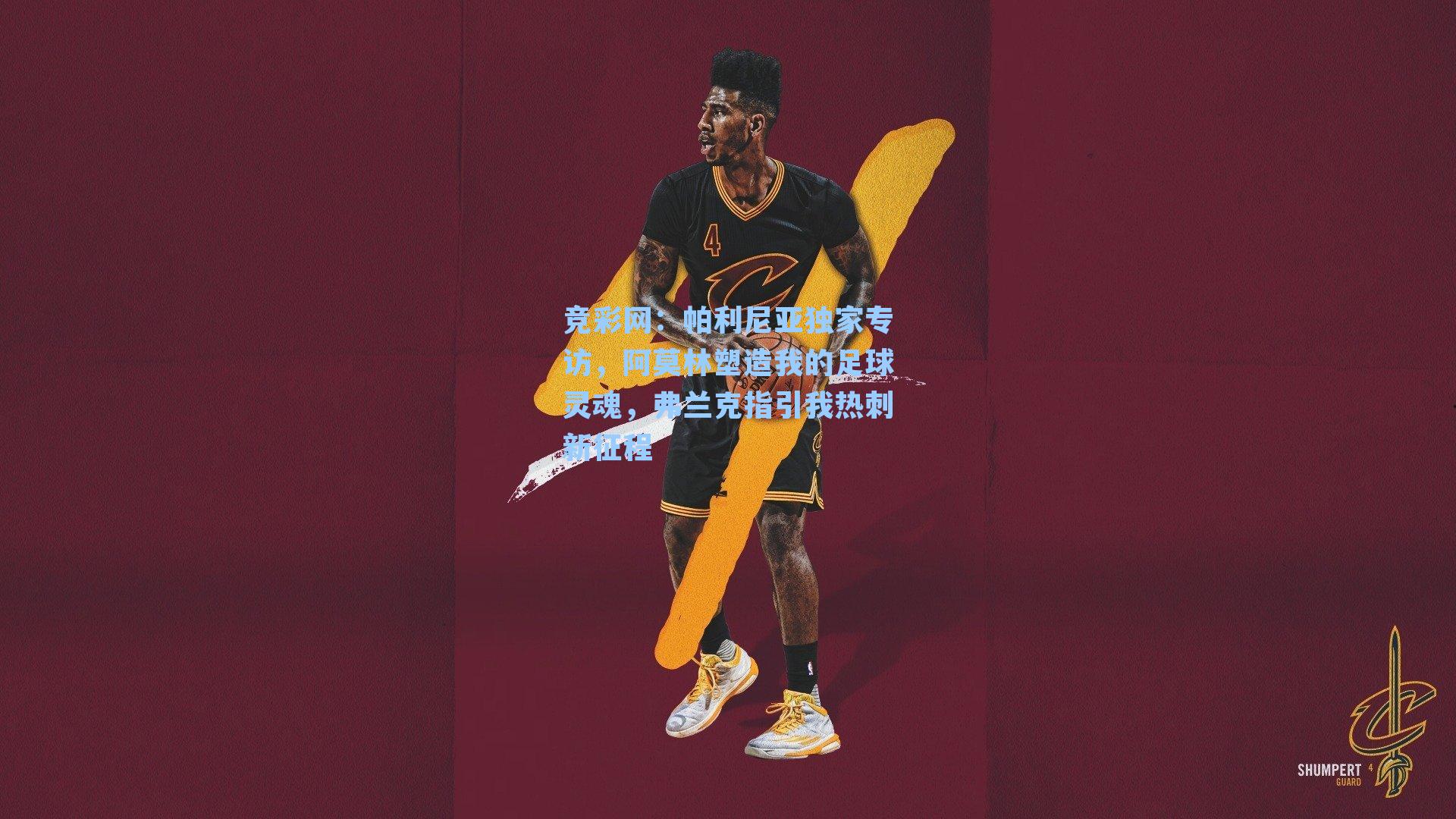 竞彩网：帕利尼亚独家专访，阿莫林塑造我的足球灵魂，弗兰克指引我热刺新征程