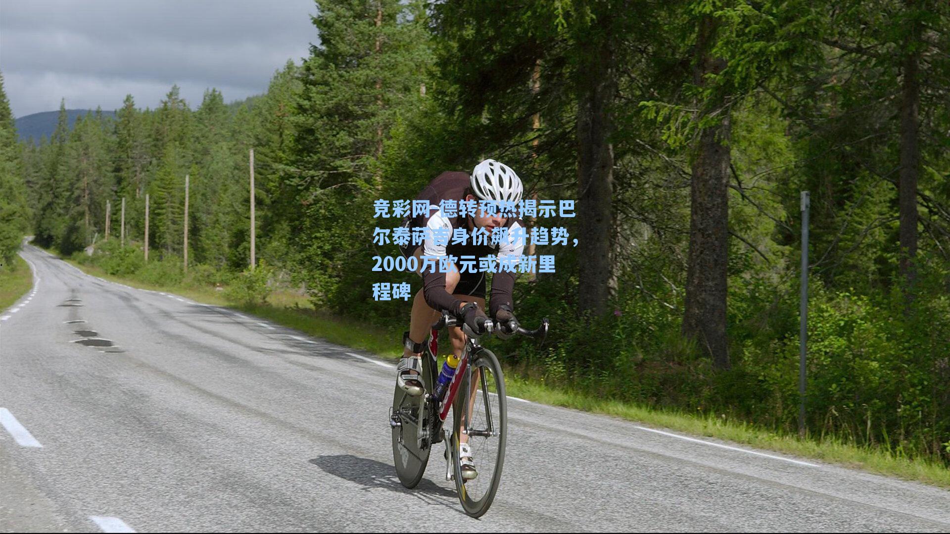 德转预热揭示巴尔泰萨吉身价飙升趋势，2000万欧元或成新里程碑