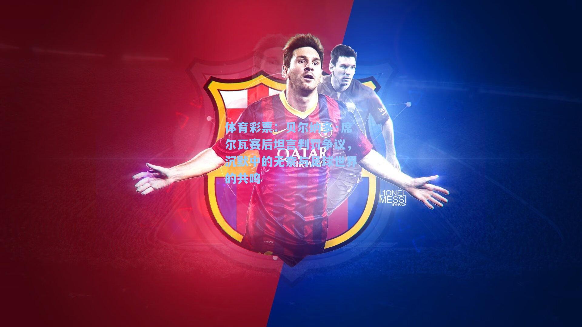 体育彩票：贝尔纳多·席尔瓦赛后坦言判罚争议，沉默中的无奈与足球世界的共鸣