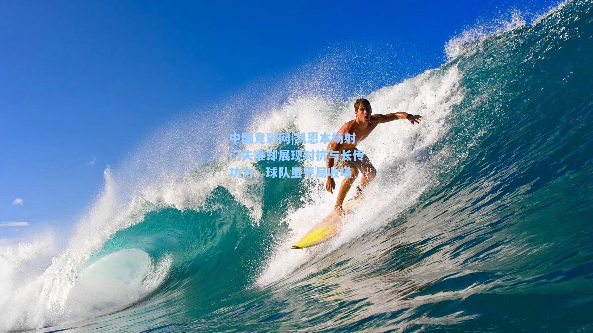 凯恩本场射门失准却展现对抗与长传功力，球队虽平局收场